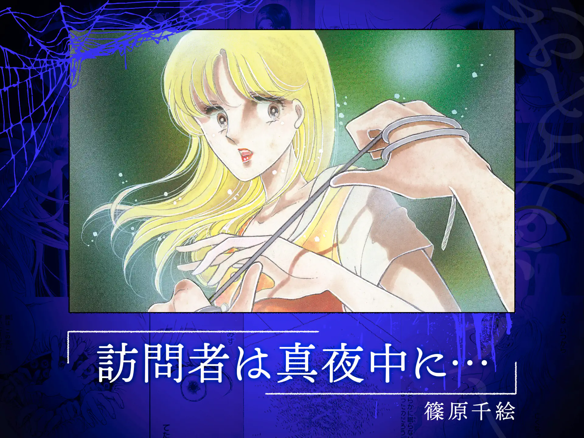 訪問者は真夜中に… の作品サムネイル