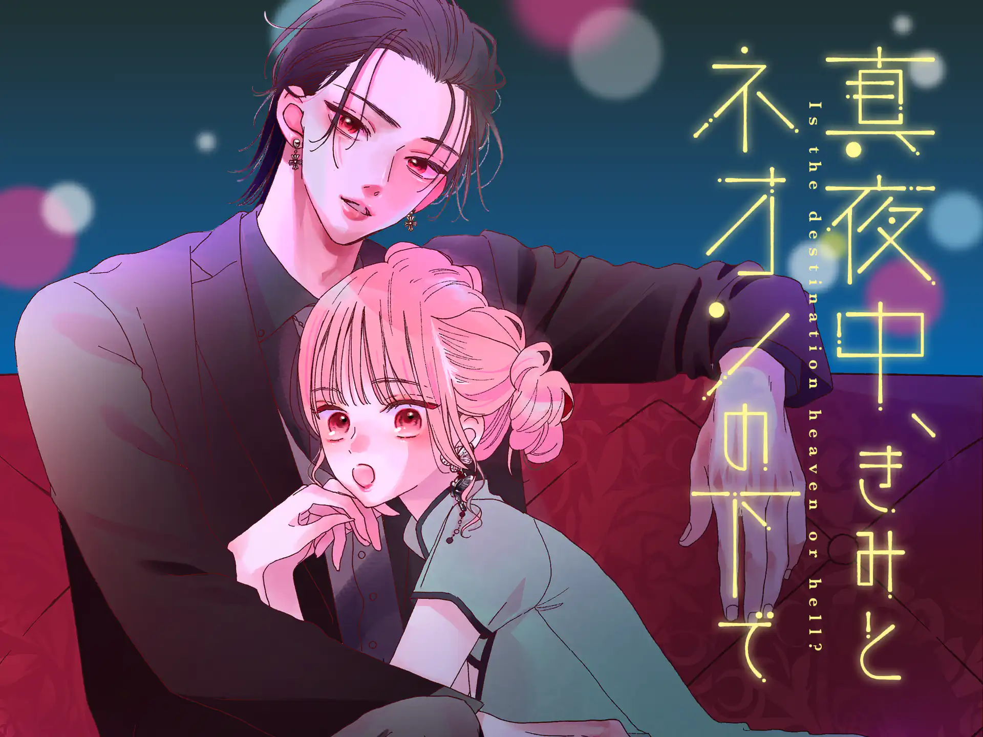 真夜中、きみとネオンの下で の作品サムネイル