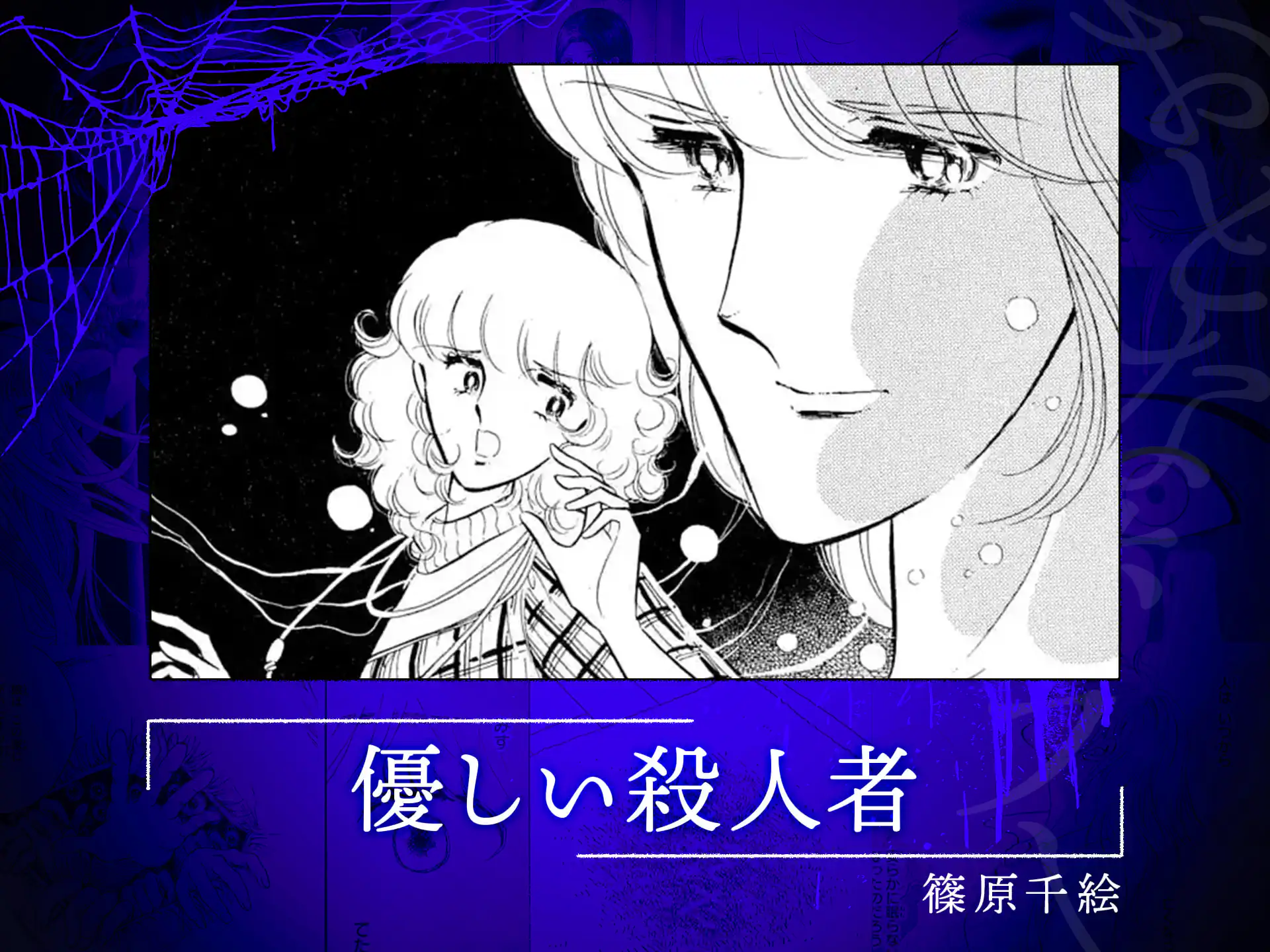優しい殺人者 の作品サムネイル