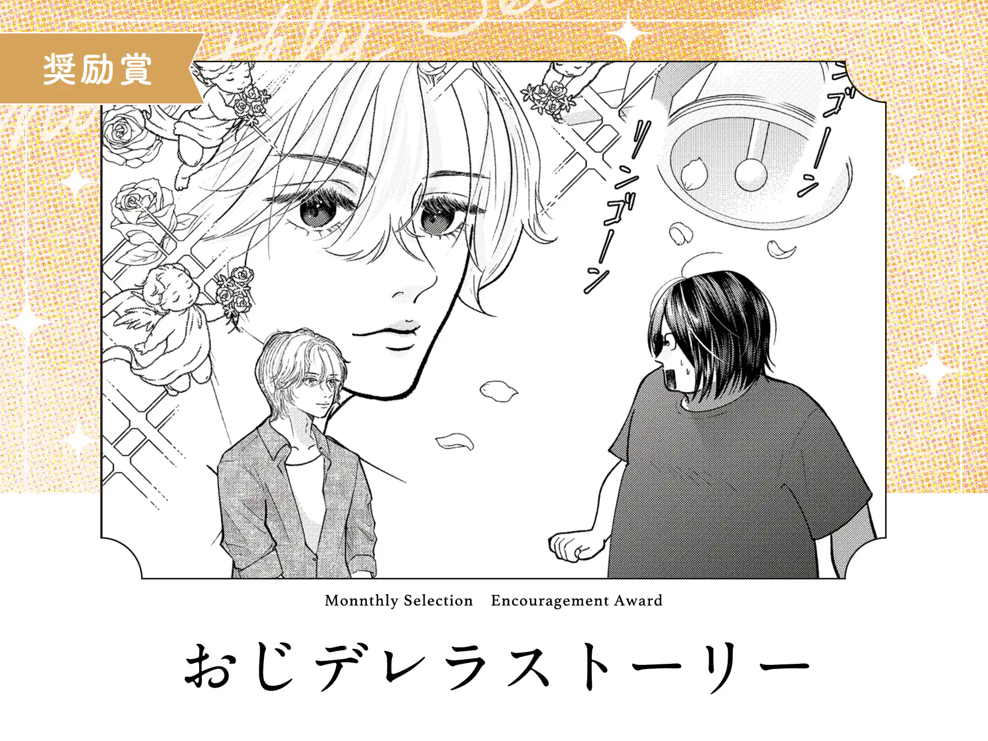おじデレラストーリー の作品サムネイル