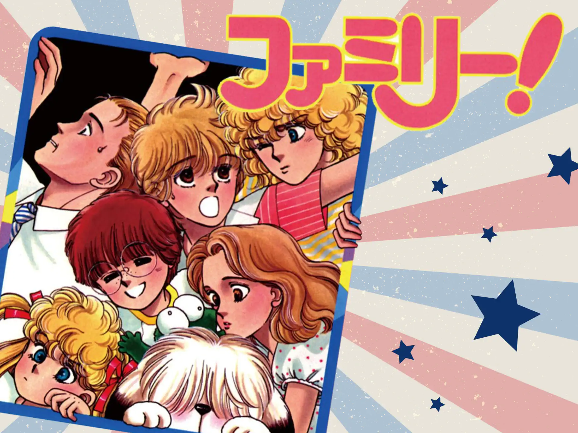 ファミリー！ の作品サムネイル