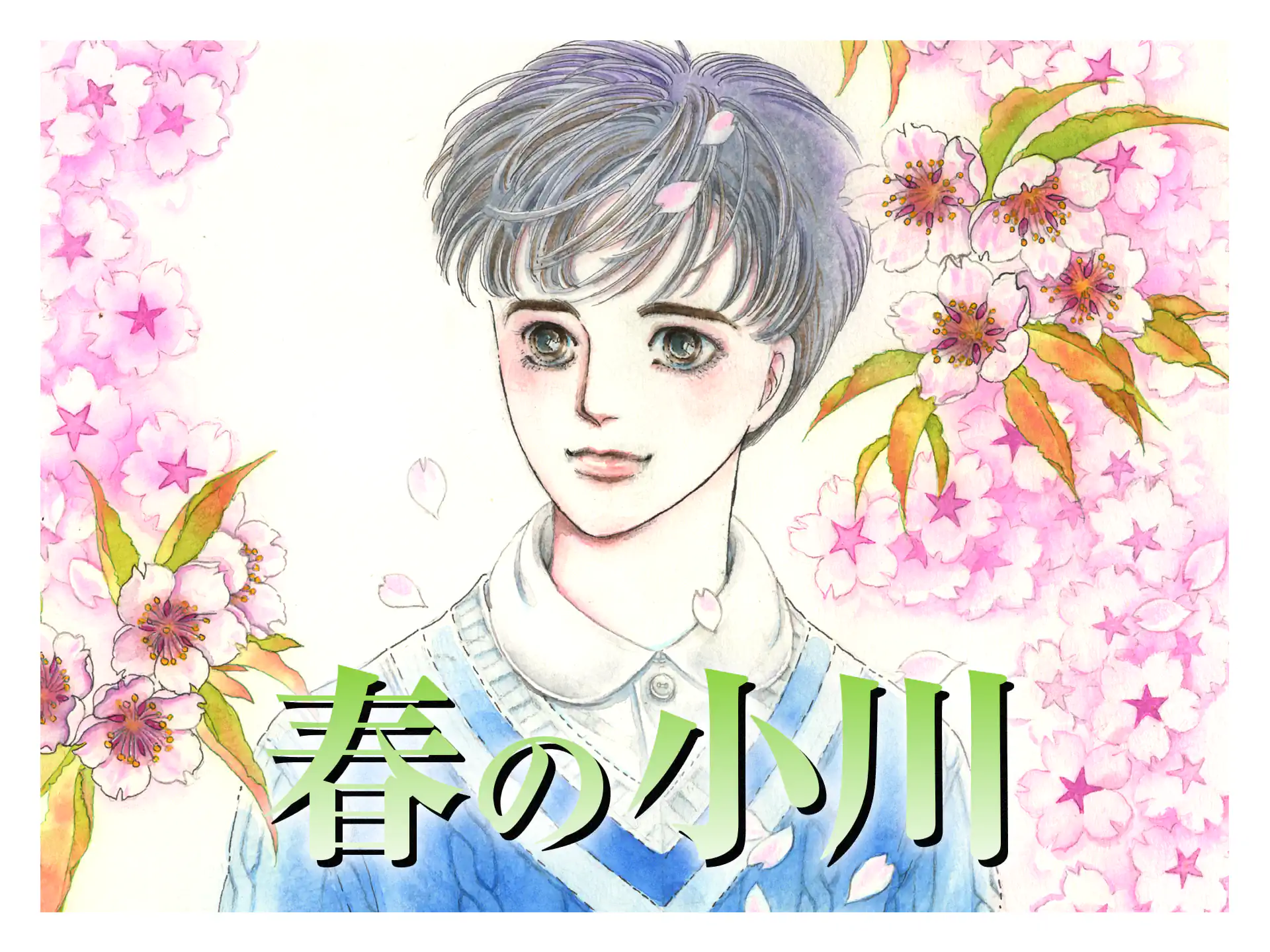 春の小川 の作品サムネイル