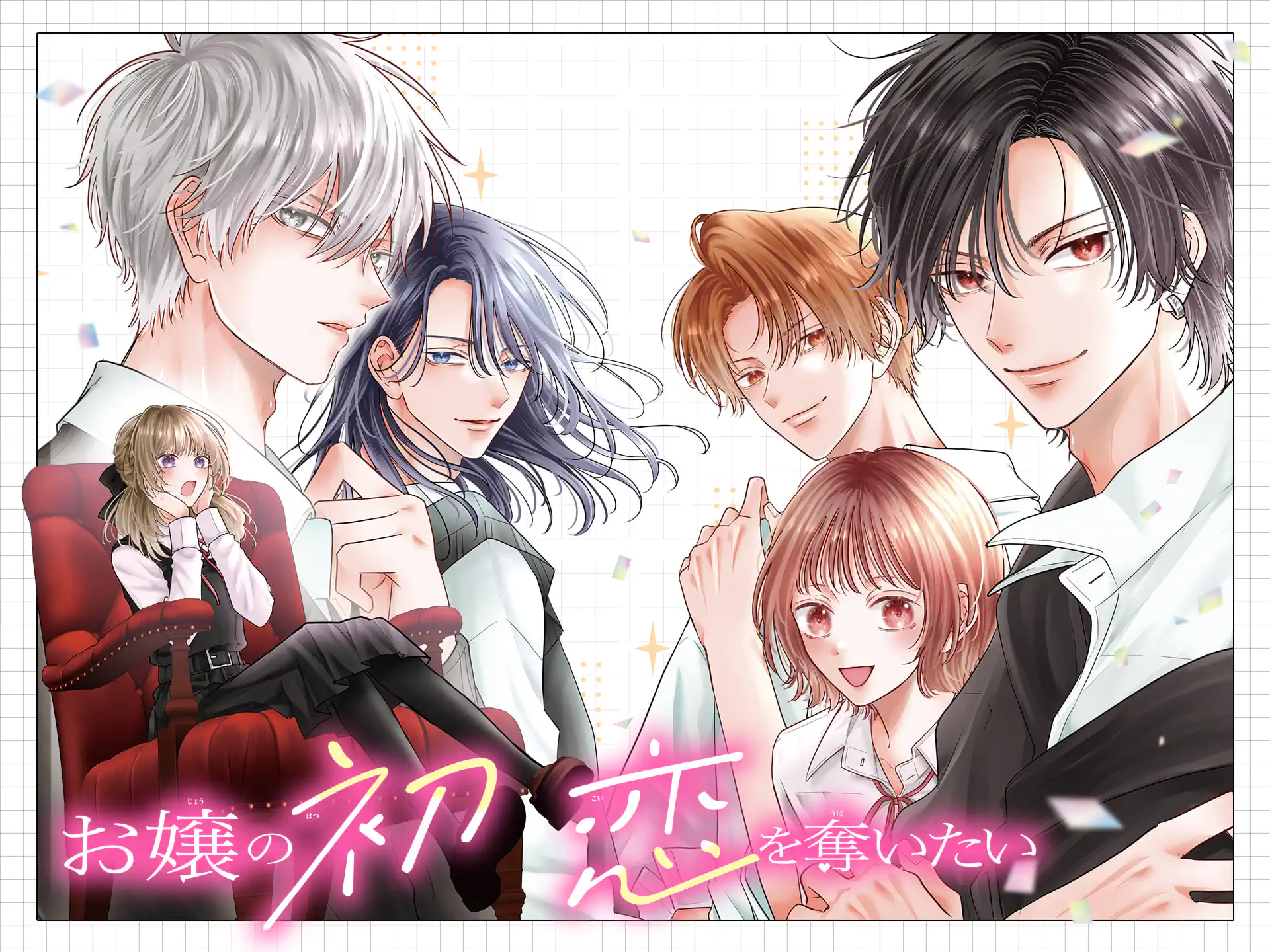 お嬢の初恋を奪いたい の作品サムネイル