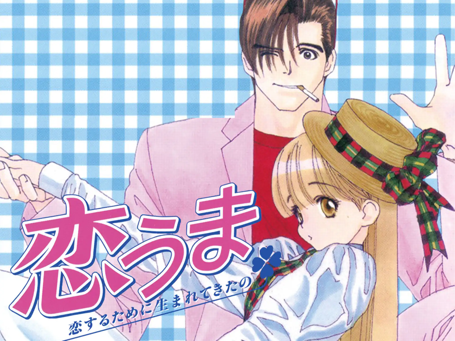 恋うま～恋するために生まれてきたの～ の作品サムネイル