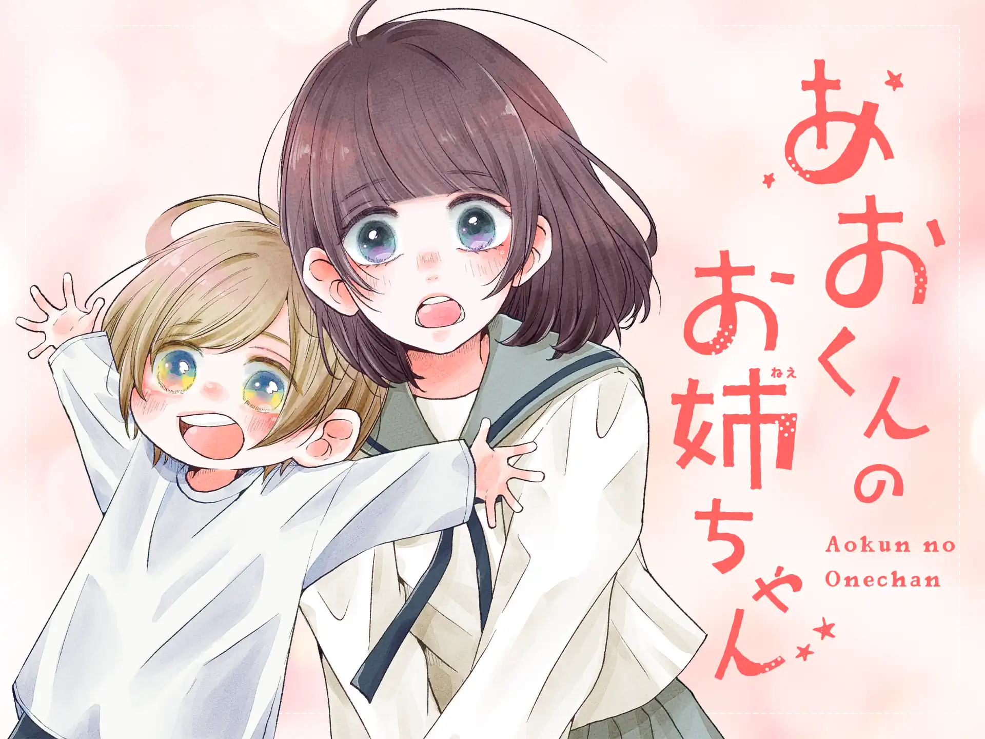 あおくんのお姉ちゃん の作品サムネイル