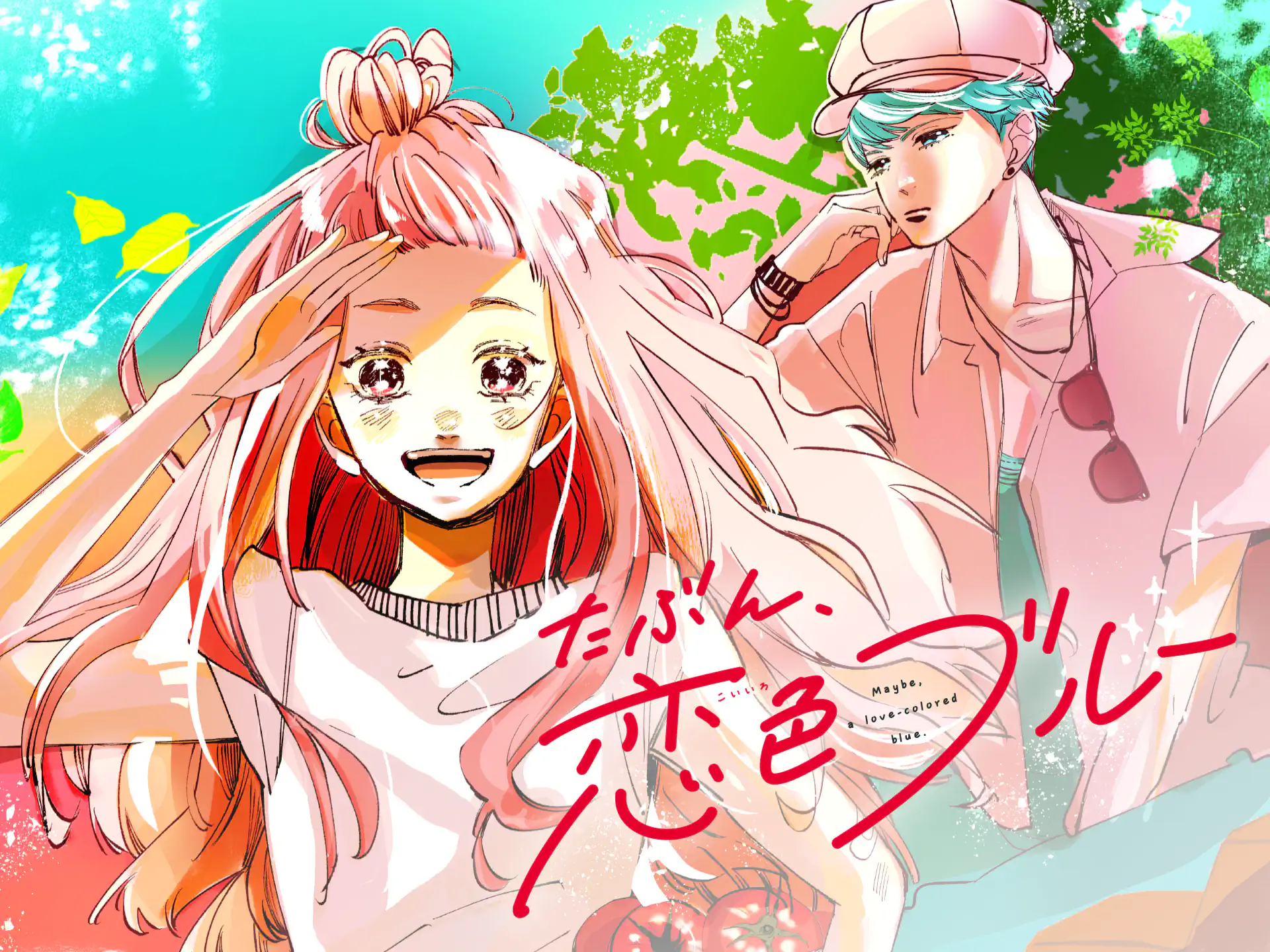 たぶん、恋色ブルー の作品サムネイル