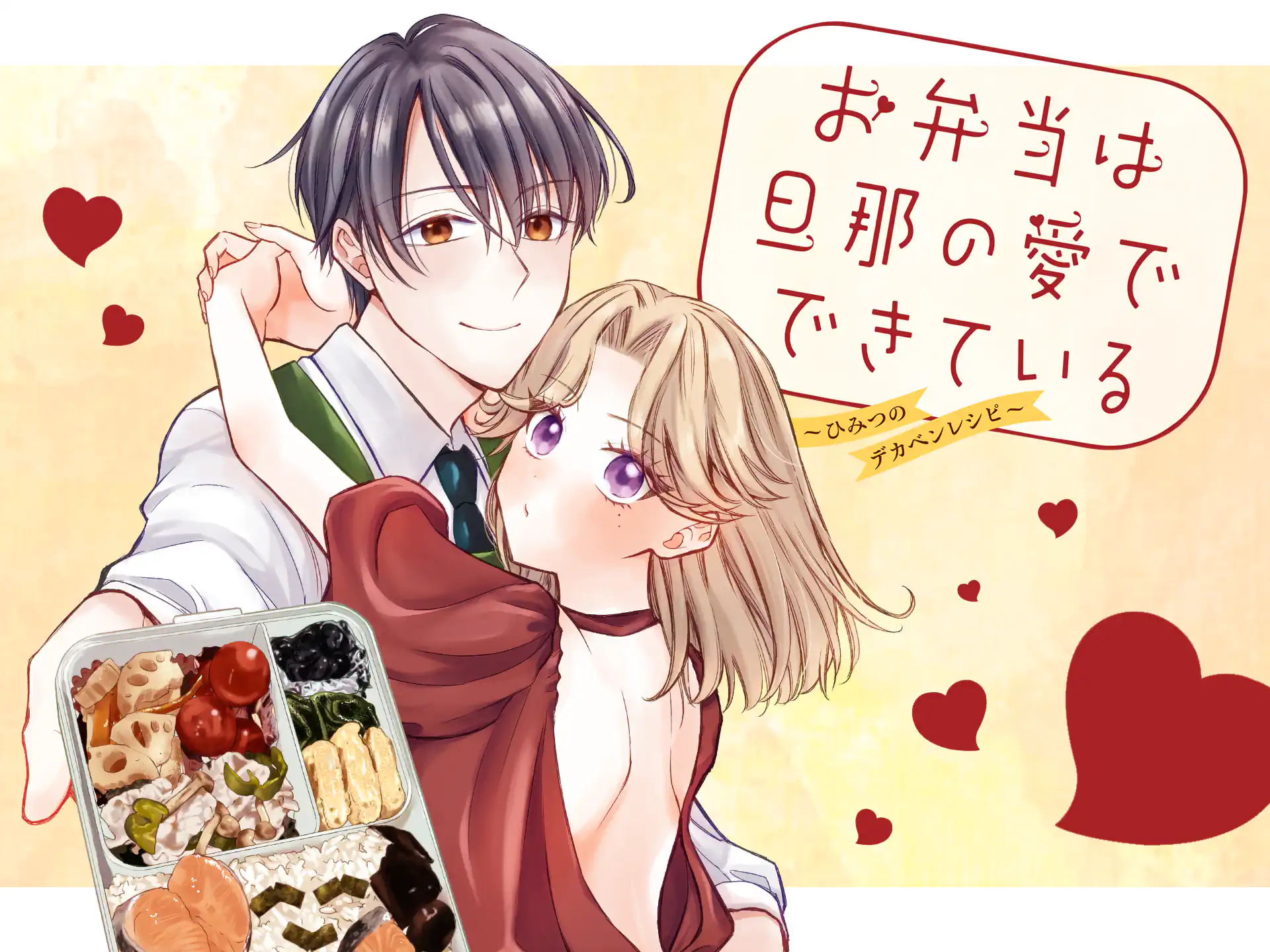お弁当は旦那の愛でできている～ひみつのデカベンレシピ～ の作品サムネイル