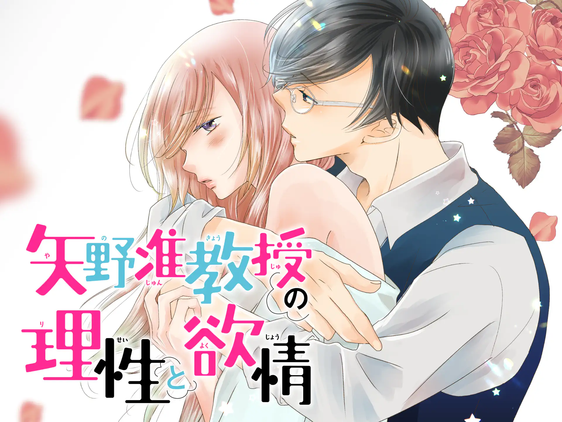 矢野准教授の理性と欲情 の作品サムネイル