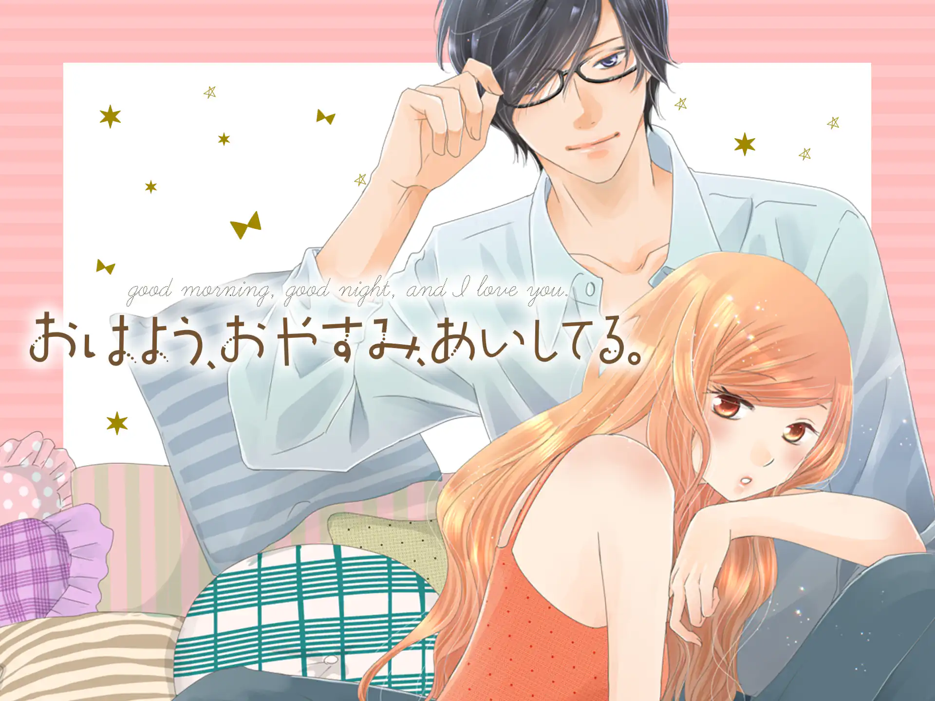 おはよう、おやすみ、あいしてる。 の作品サムネイル