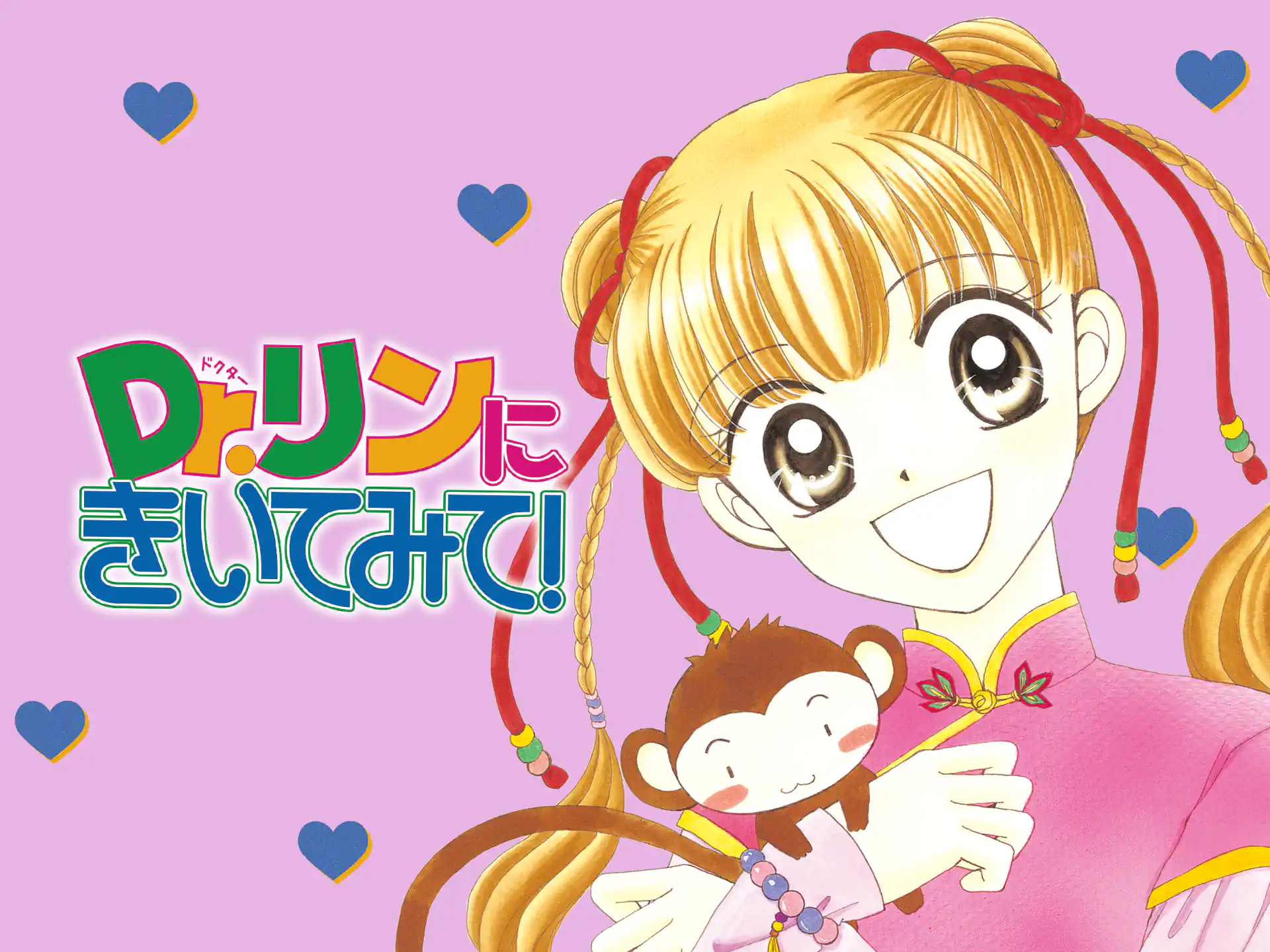 Dr.リンにきいてみて！ の作品サムネイル