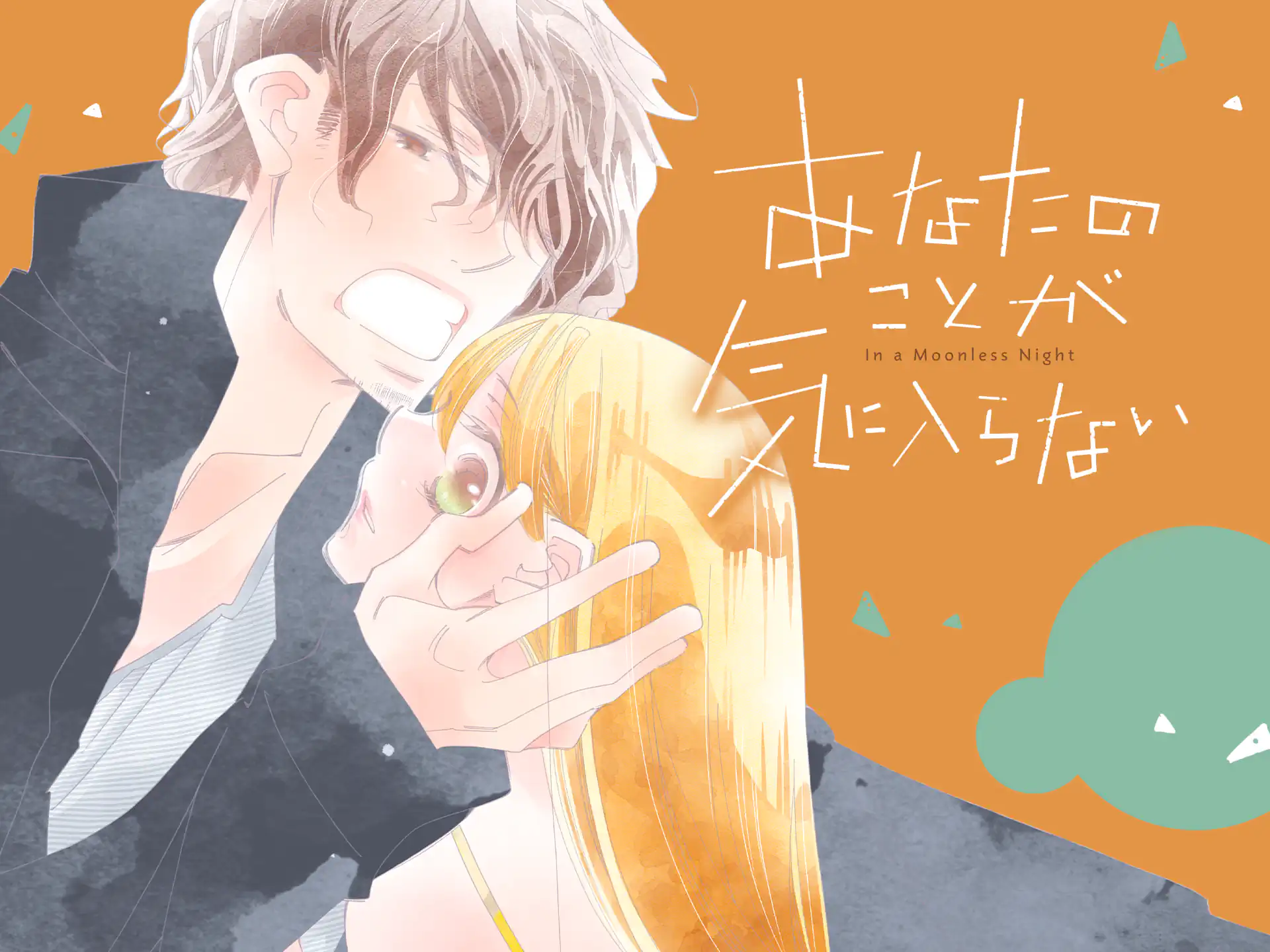 あなたのことが気に入らない の作品サムネイル