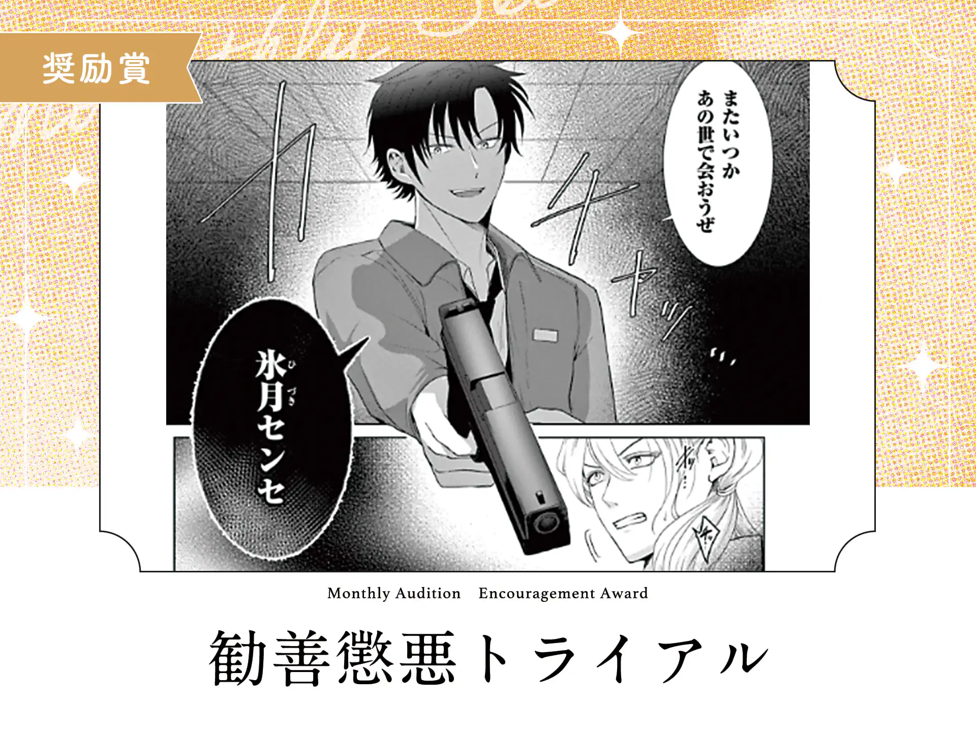 勧善懲悪トライアル の作品サムネイル