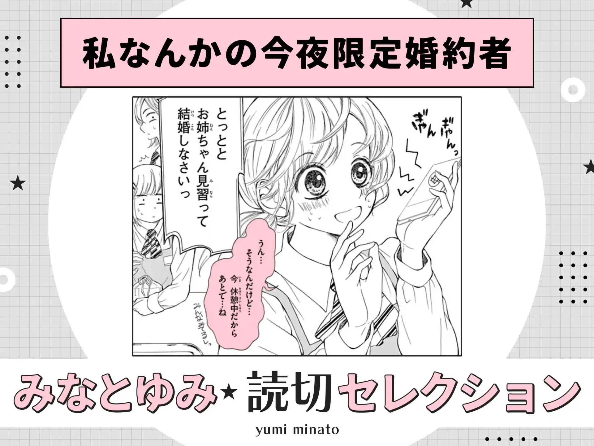 私なんかの今夜限定婚約者 の作品サムネイル
