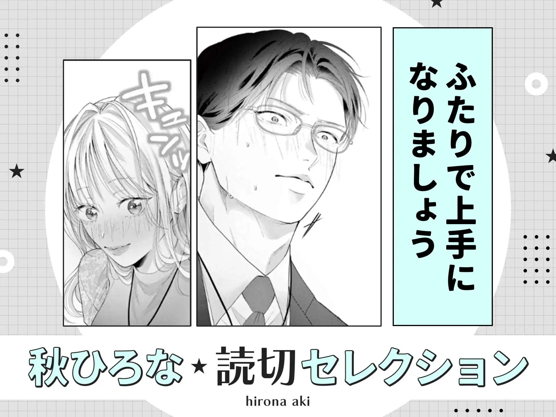 ふたりで上手になりましょう の作品サムネイル