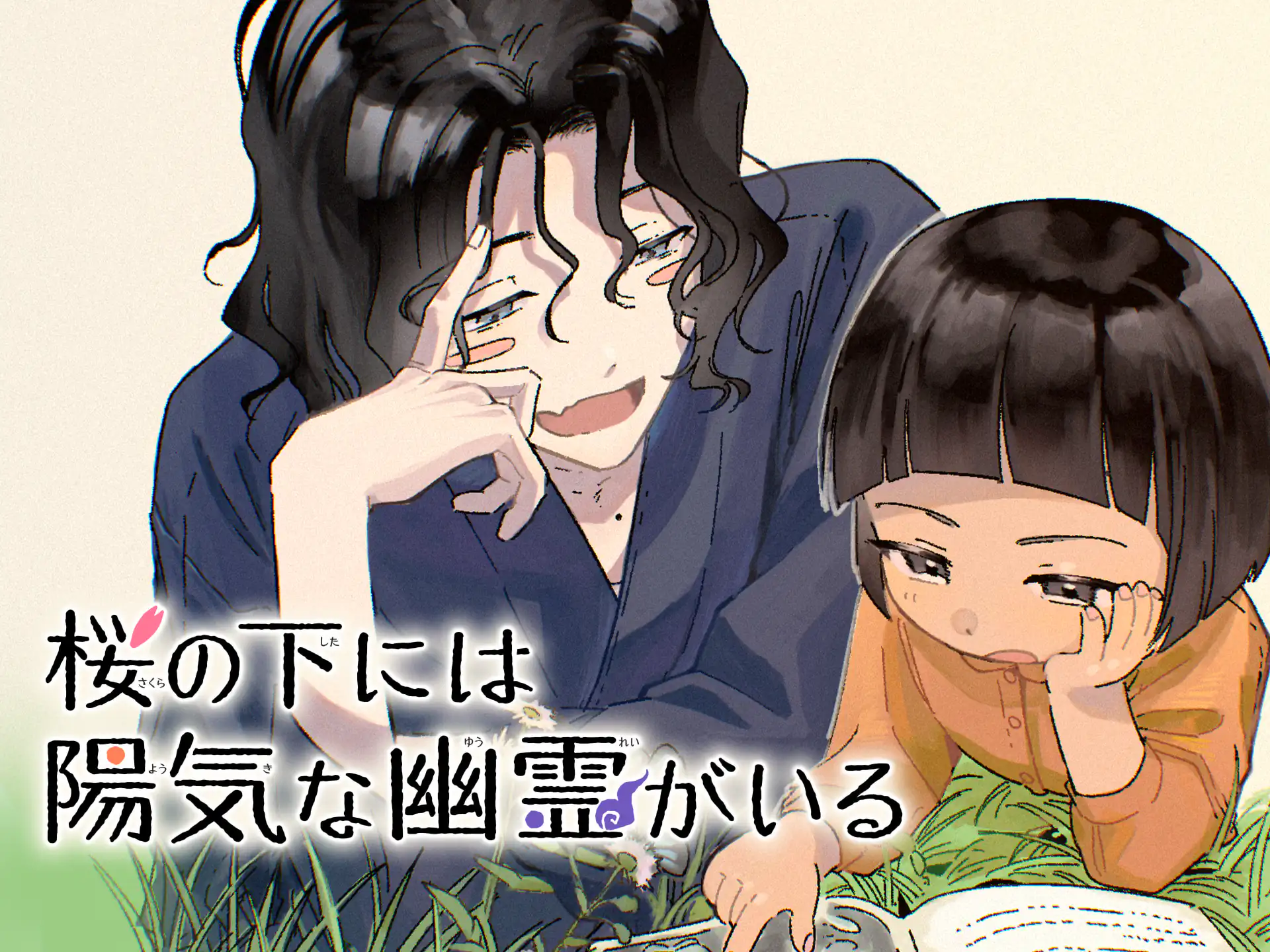 桜の下には陽気な幽霊がいる の作品サムネイル