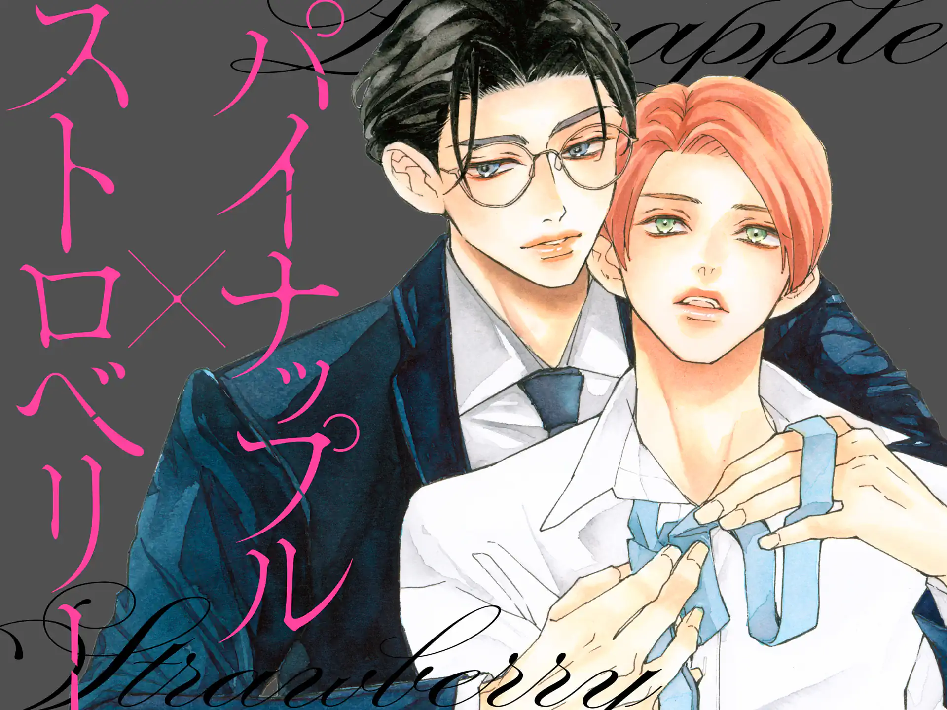 パイナップル×ストロベリー の作品サムネイル