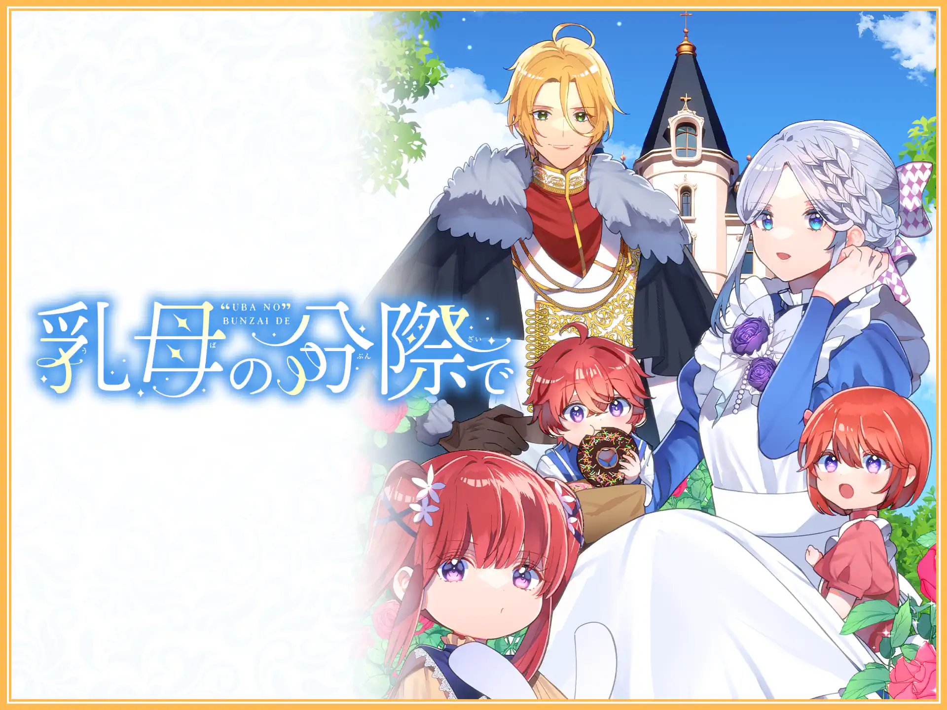 乳母の分際で の作品サムネイル