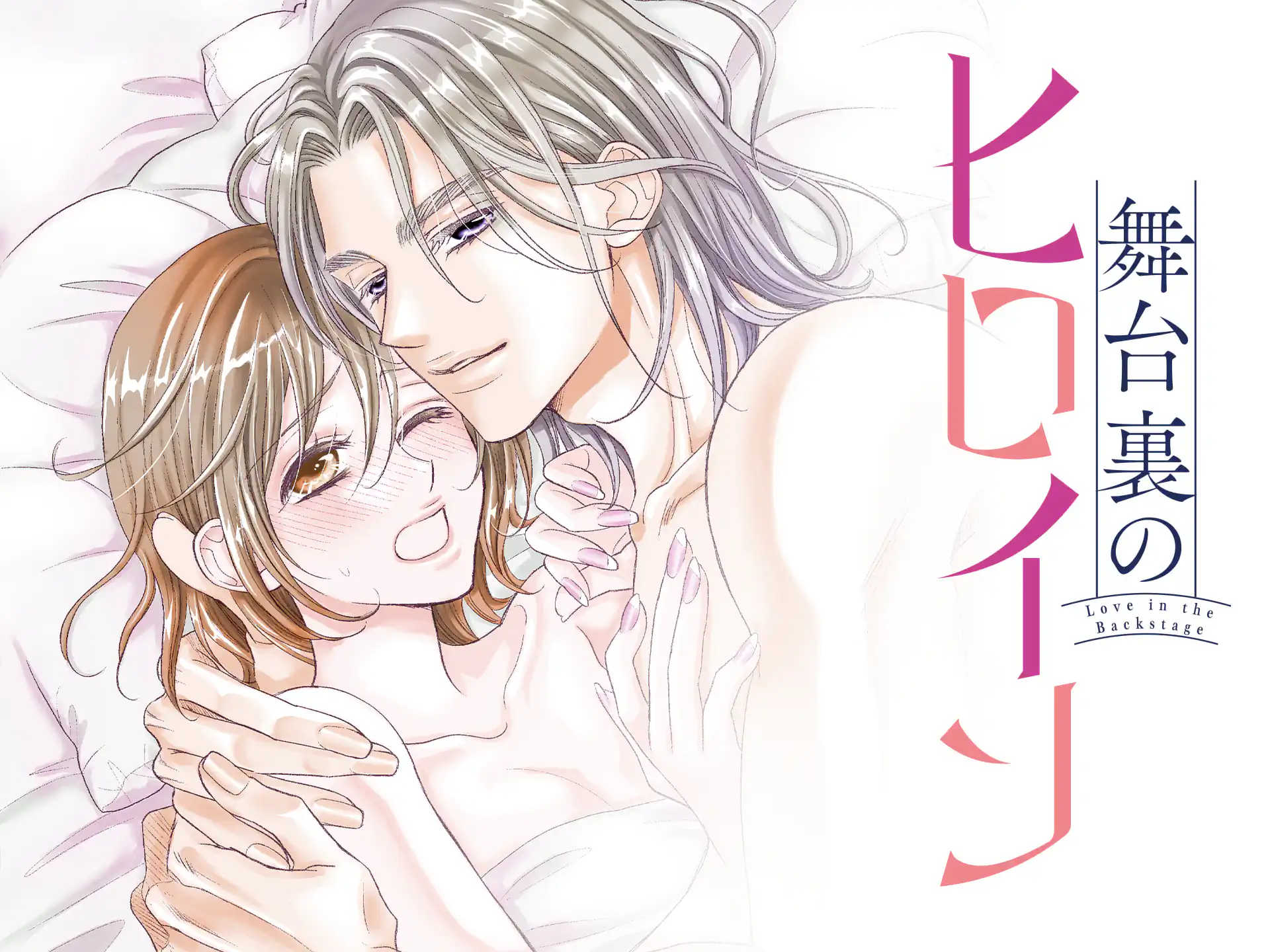 舞台裏のヒロイン の作品サムネイル