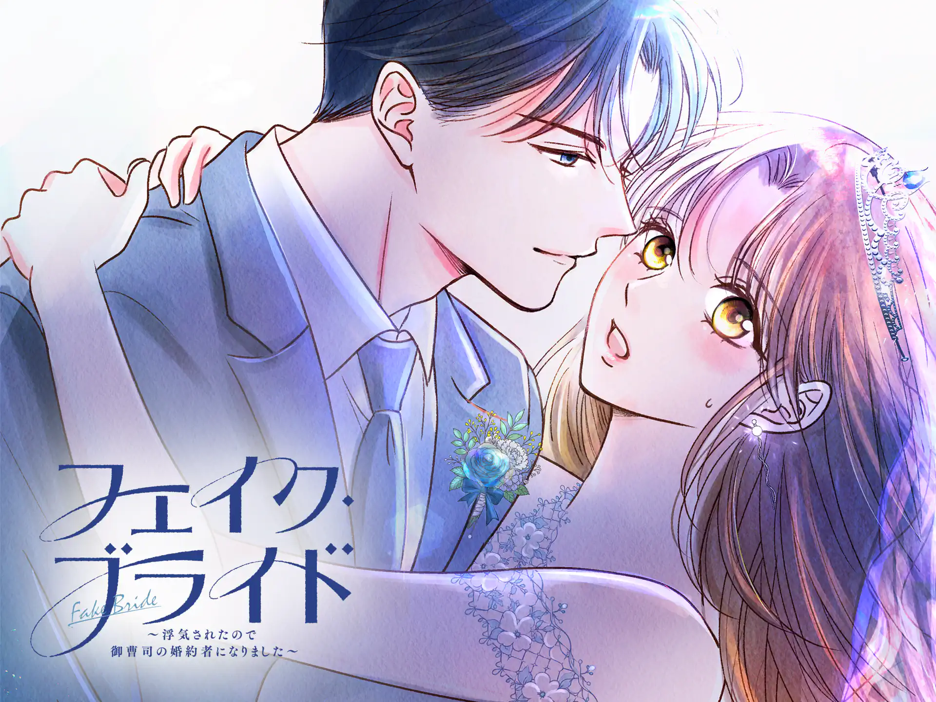 フェイク・ブライド～浮気されたので御曹司の婚約者になりました～ の作品サムネイル