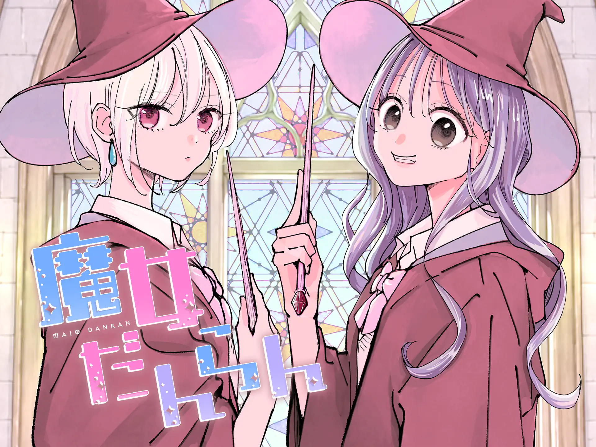 魔女だんらん の作品サムネイル