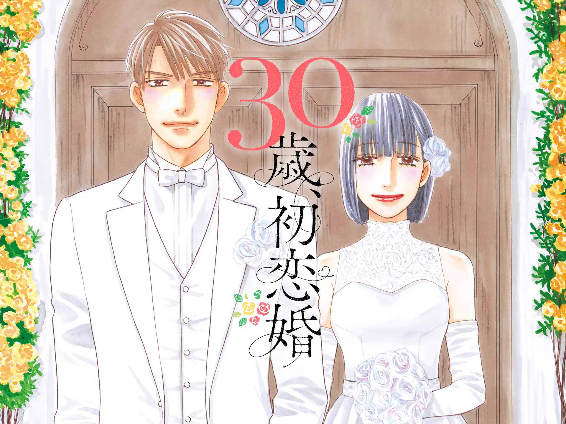 30歳、初恋婚 の作品サムネイル