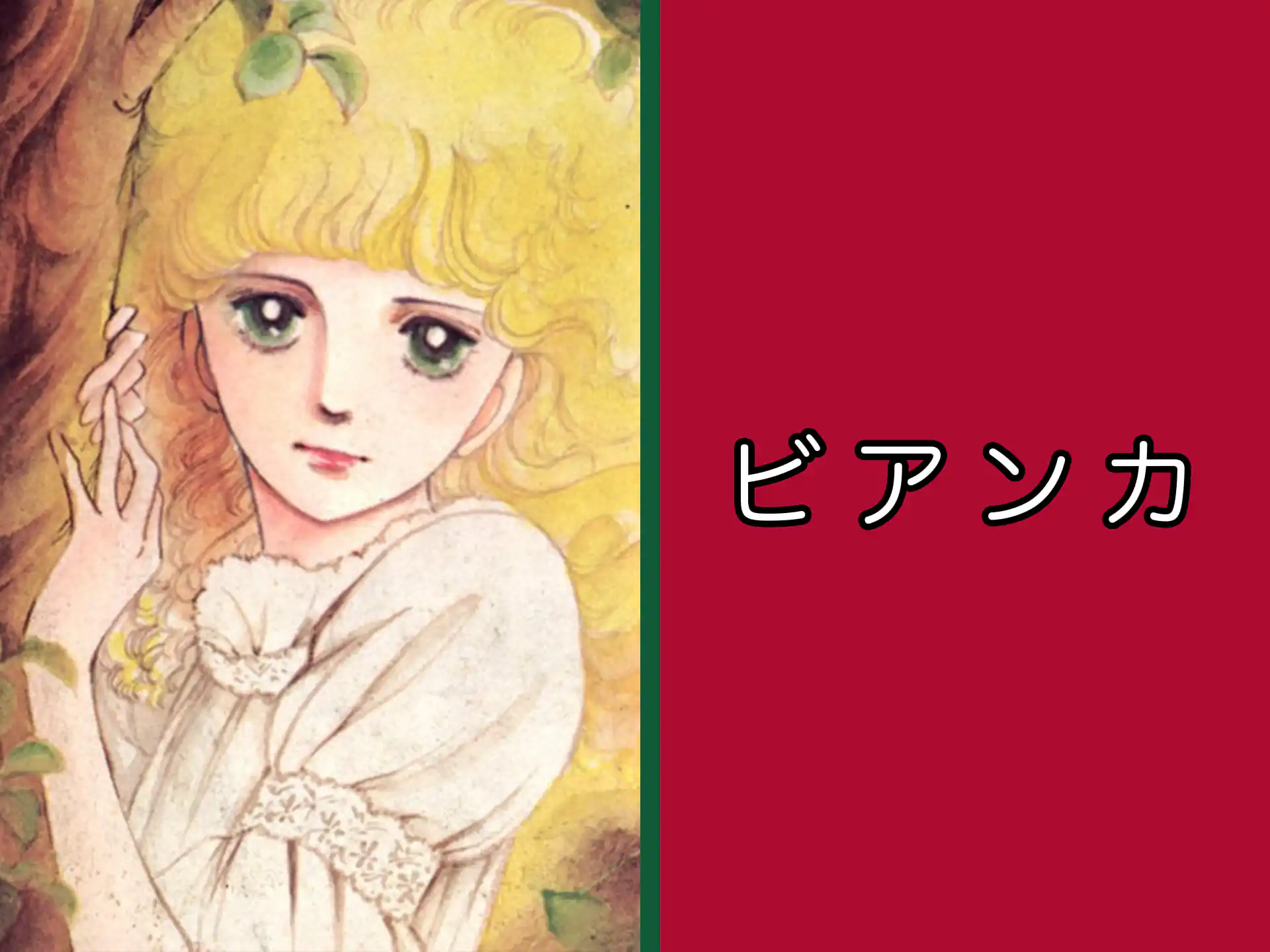 萩尾望都作品集　ビアンカ の作品サムネイル