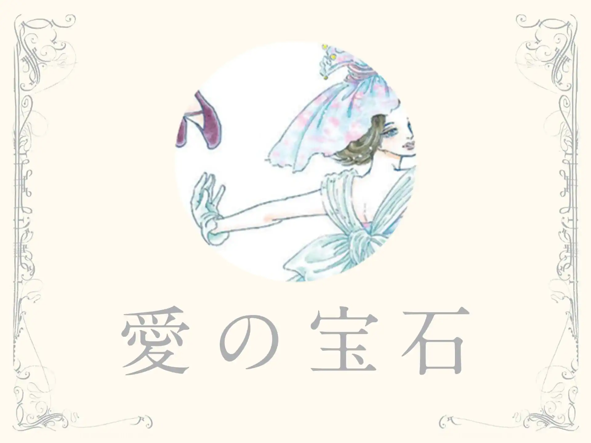 萩尾望都　愛の宝石 の作品サムネイル