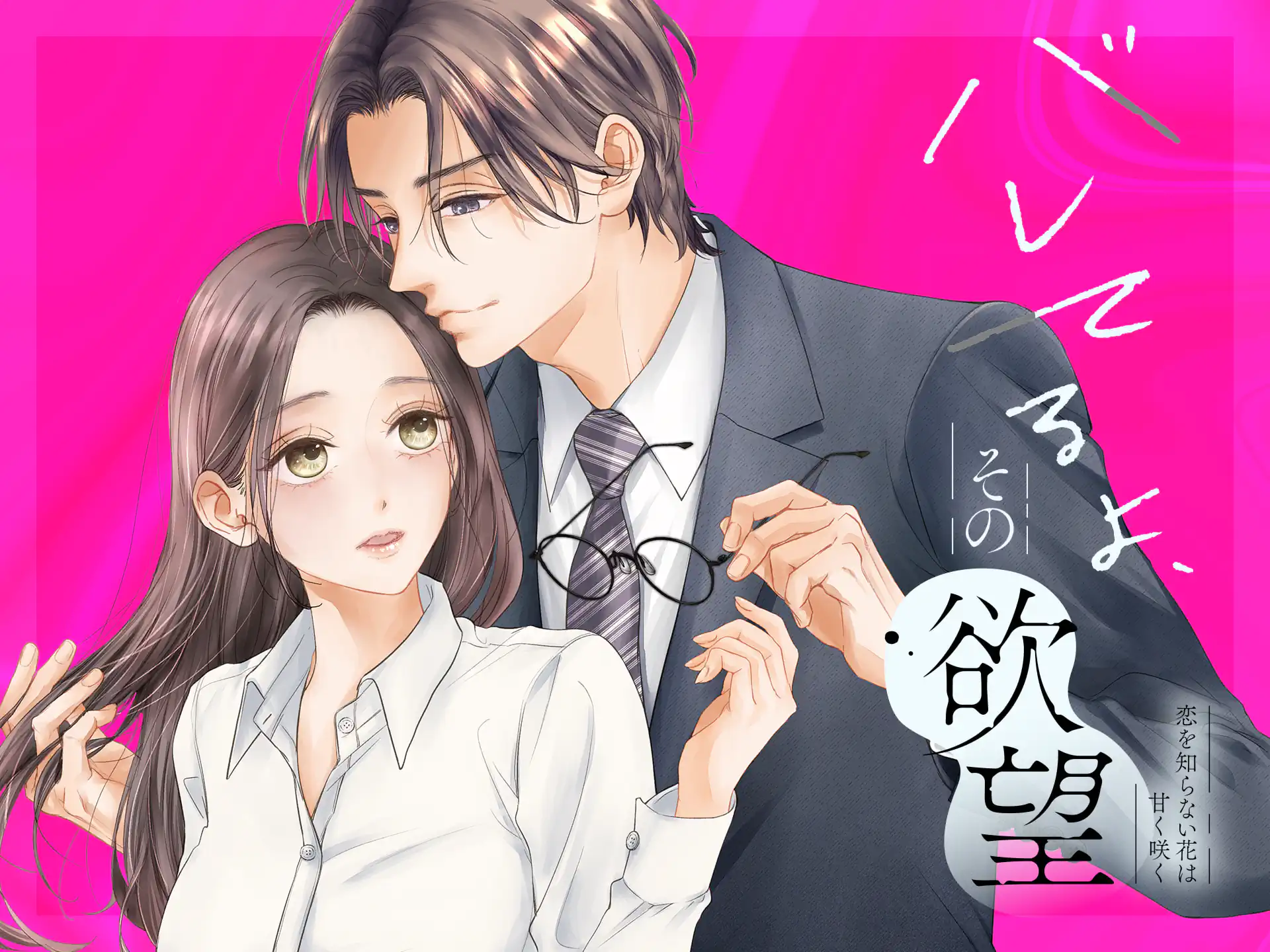 バレてるよ、その欲望 の作品サムネイル