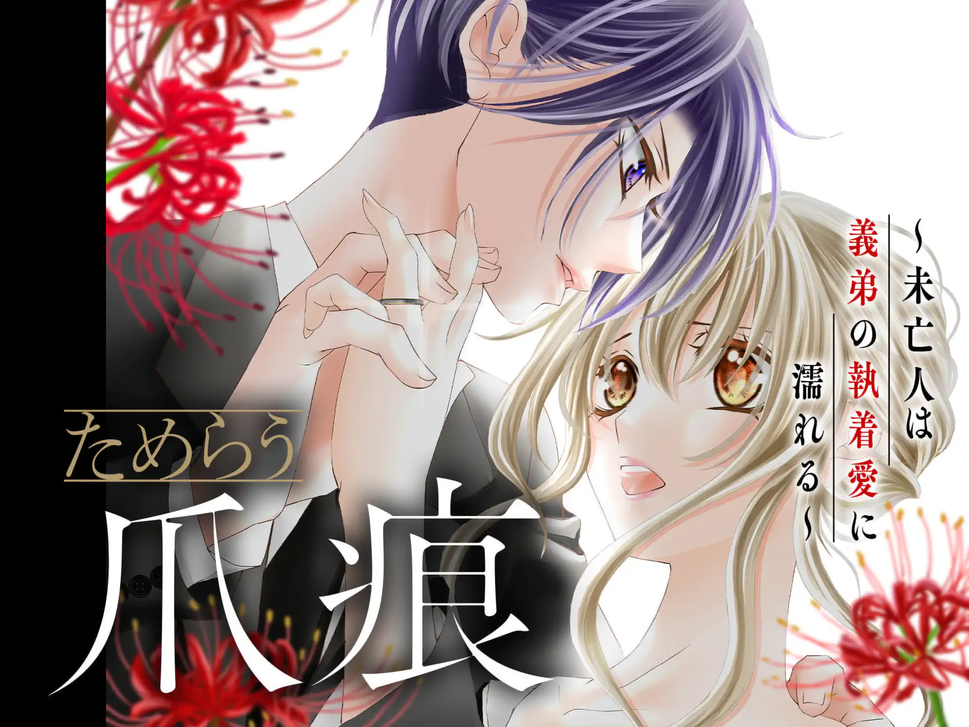 ためらう爪痕~未亡人は義弟の執着愛に濡れる~ の作品サムネイル