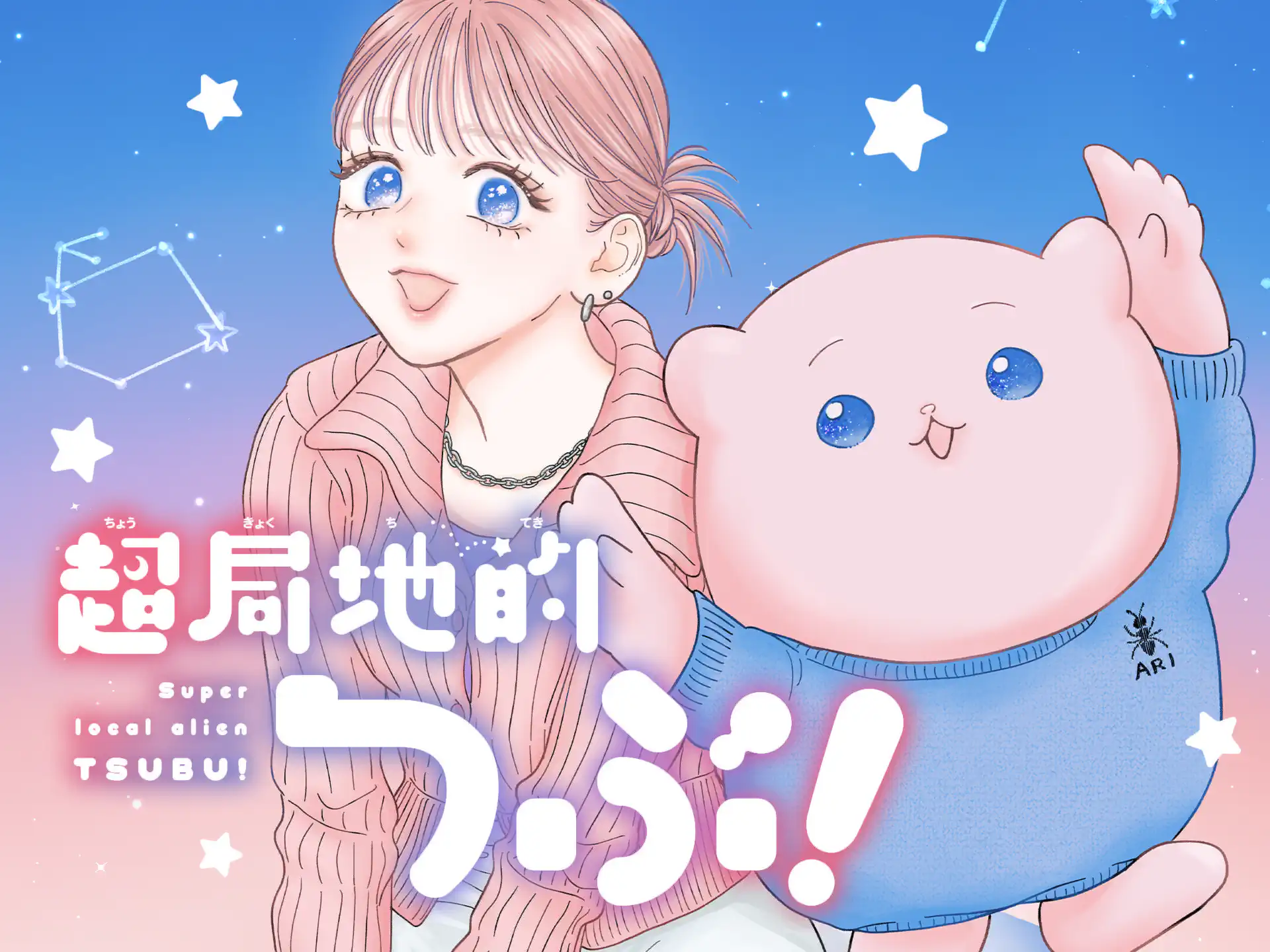 超局地的つぶ! の作品サムネイル