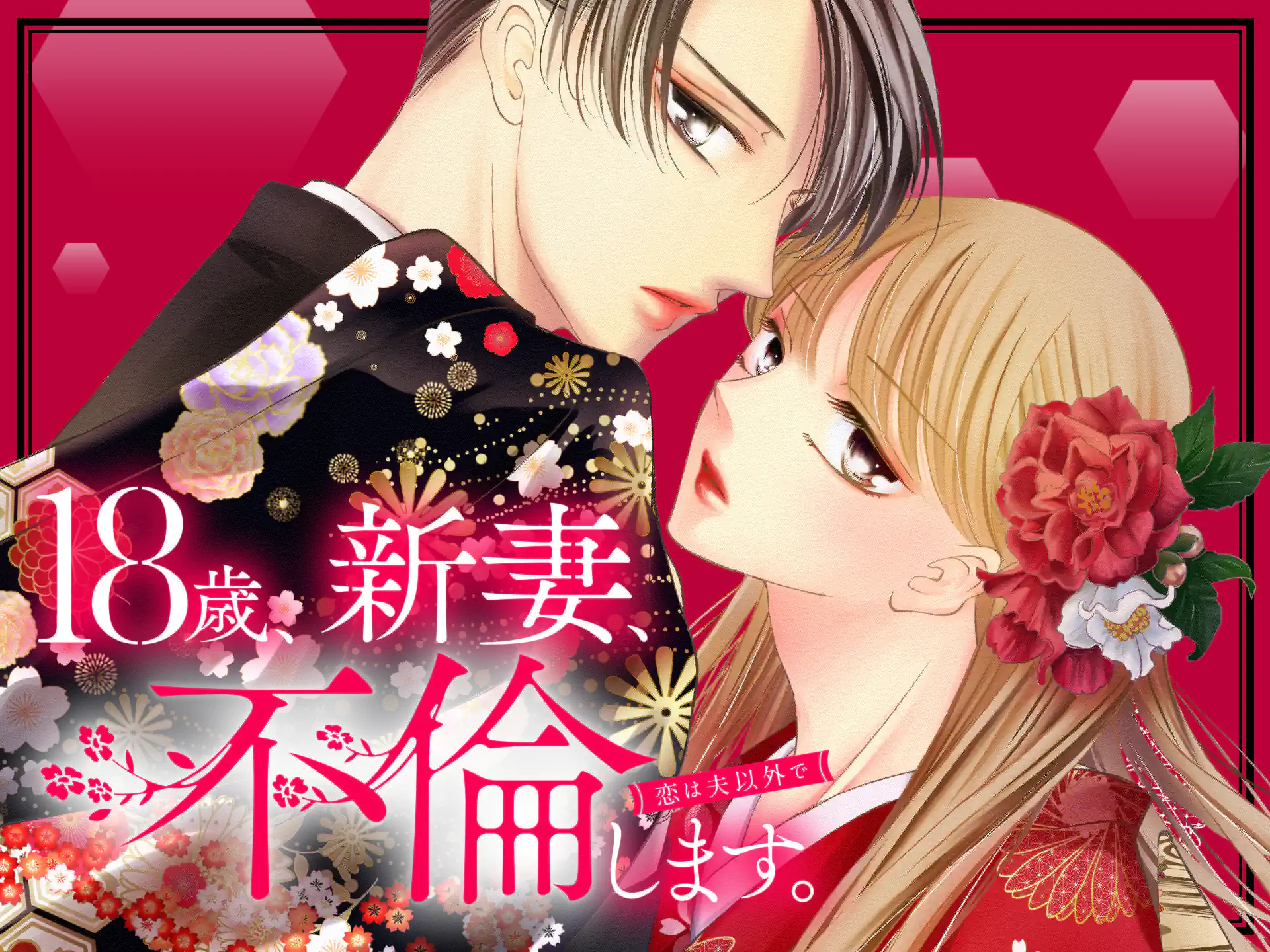 18歳、新妻、不倫します。 の作品サムネイル