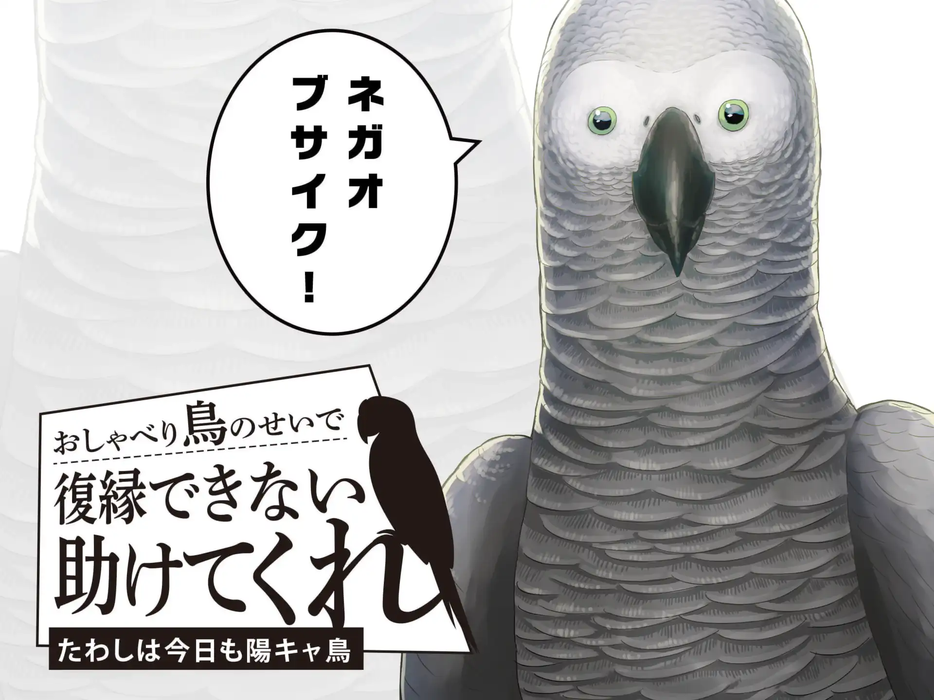 おしゃべり鳥のせいで復縁できない助けてくれ の作品サムネイル