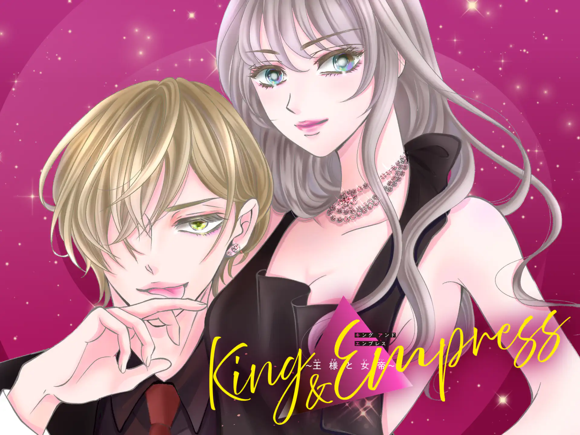 King and Empress〜王様と女帝〜 の作品サムネイル