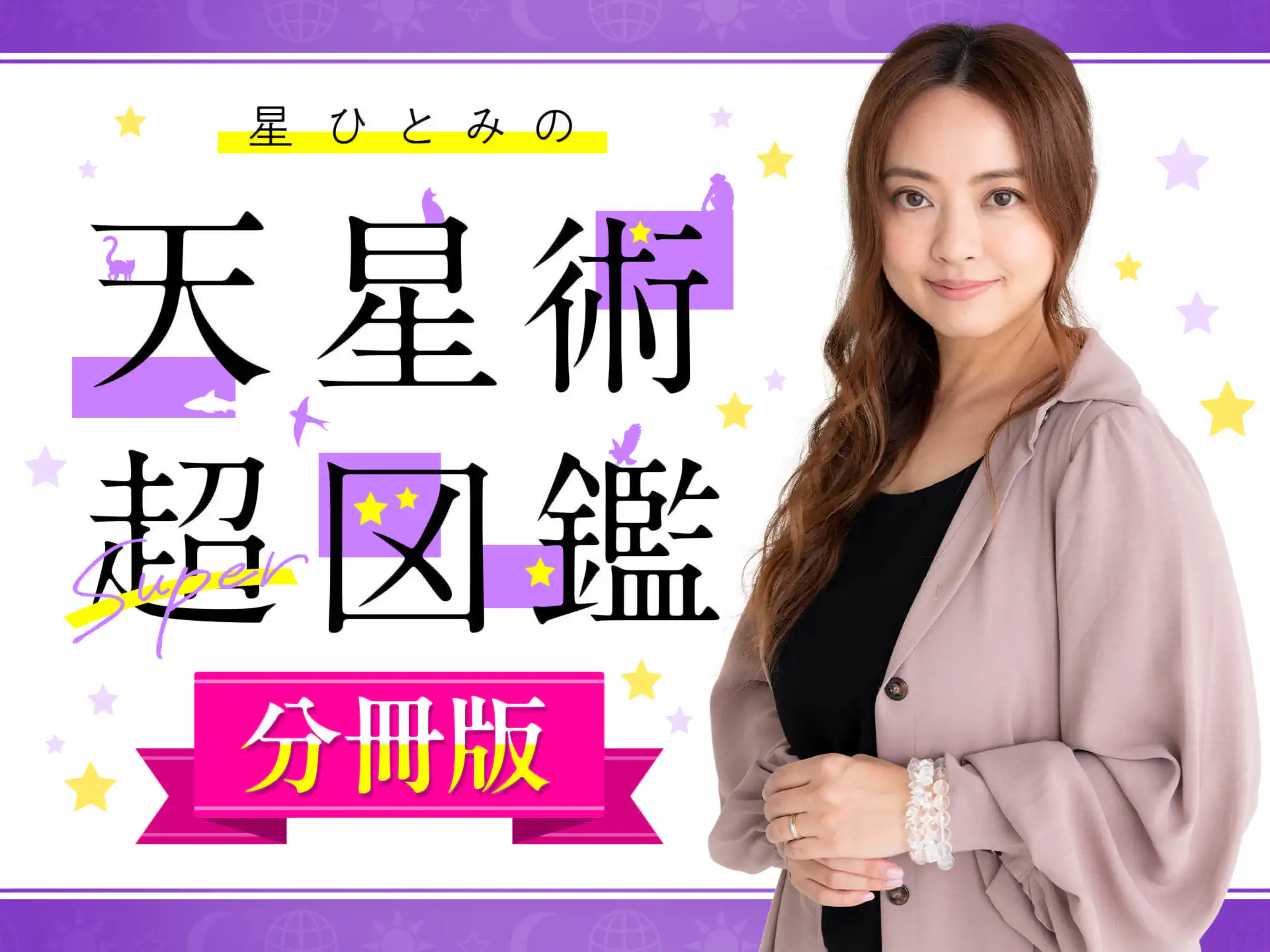 星ひとみの天星術超図鑑 分冊版 の作品サムネイル