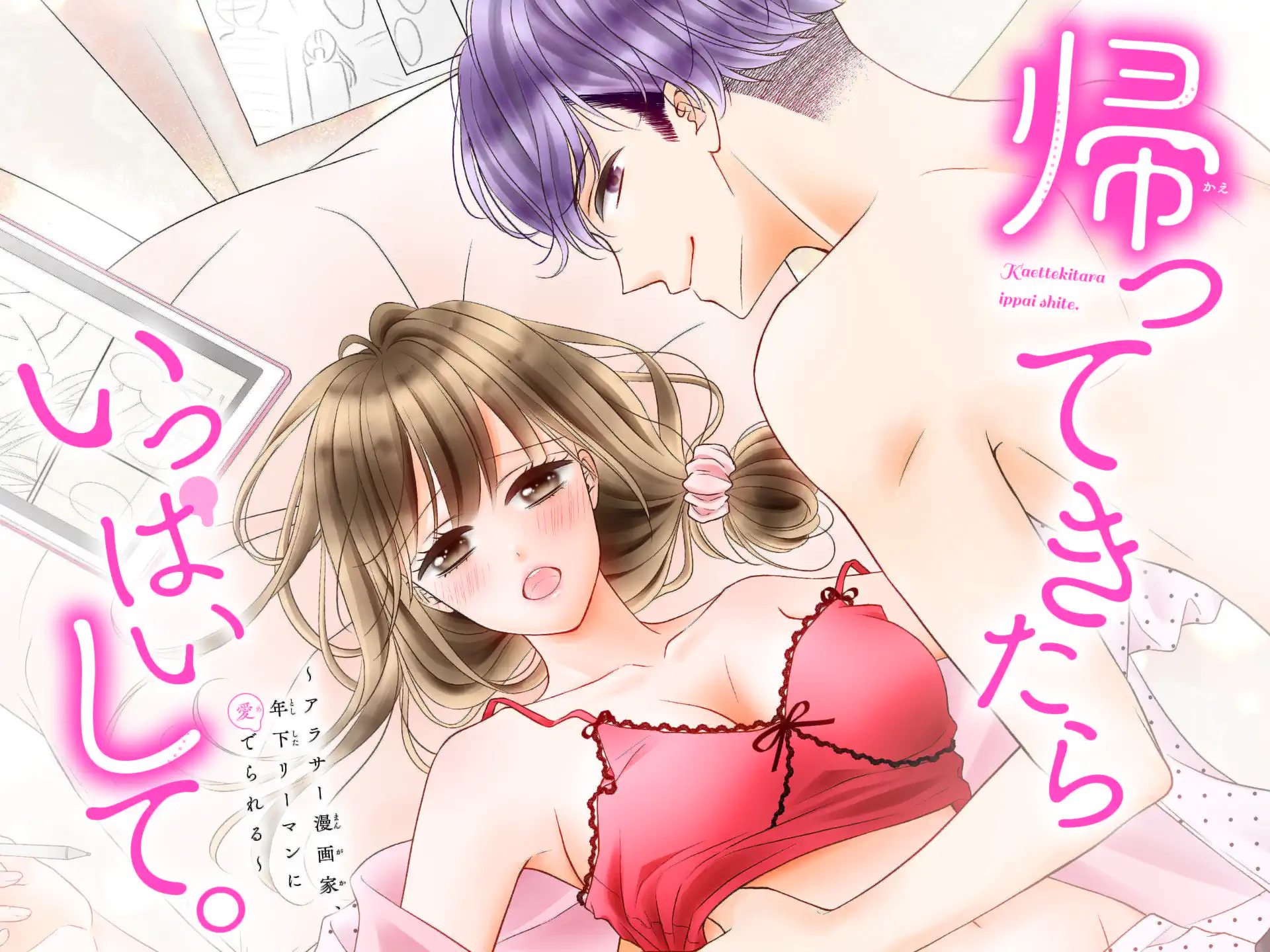 帰ってきたらいっぱいして。~アラサー漫画家、年下リーマンに愛でられる~ の作品サムネイル
