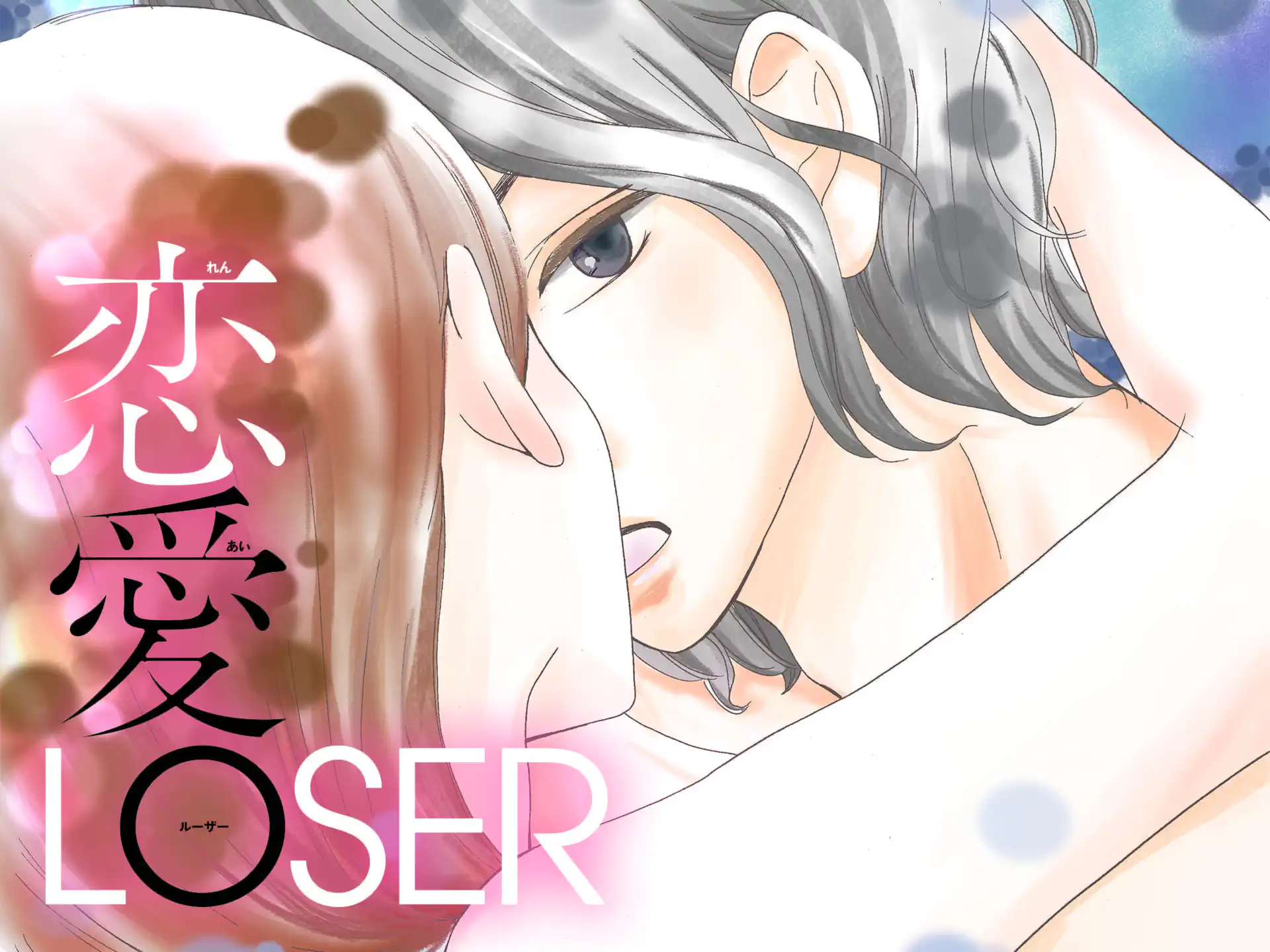 恋愛LOSER の作品サムネイル