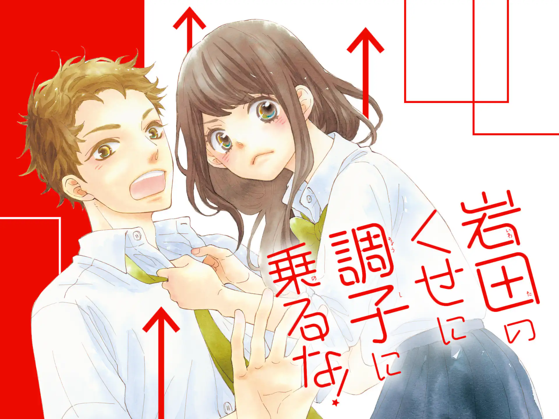 岩田のくせに調子に乗るな! の作品サムネイル