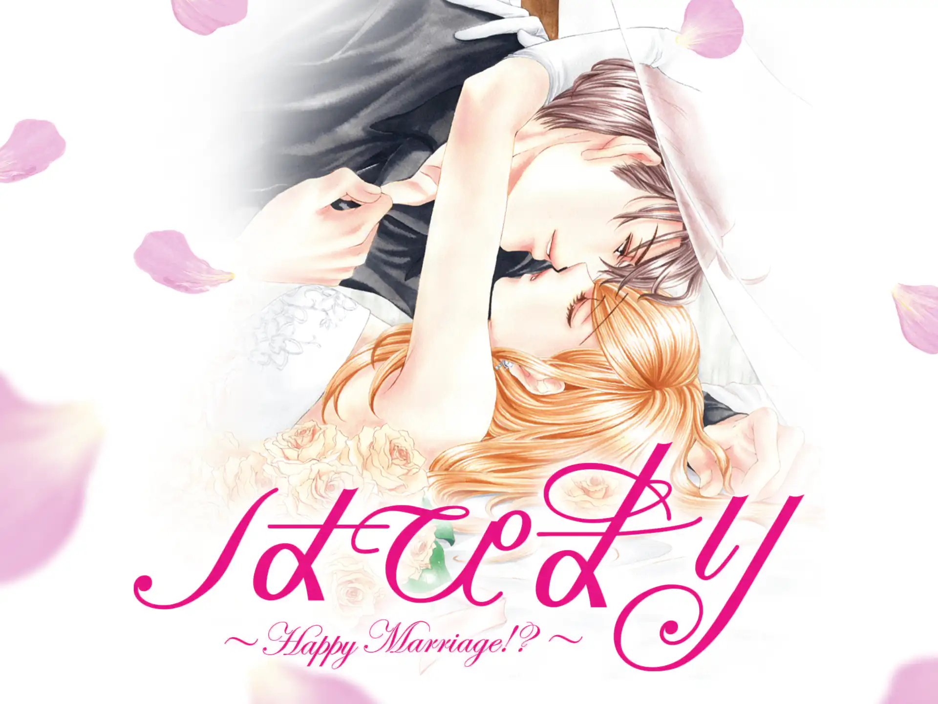 はぴまり~Happy Marriage!?~ の作品サムネイル