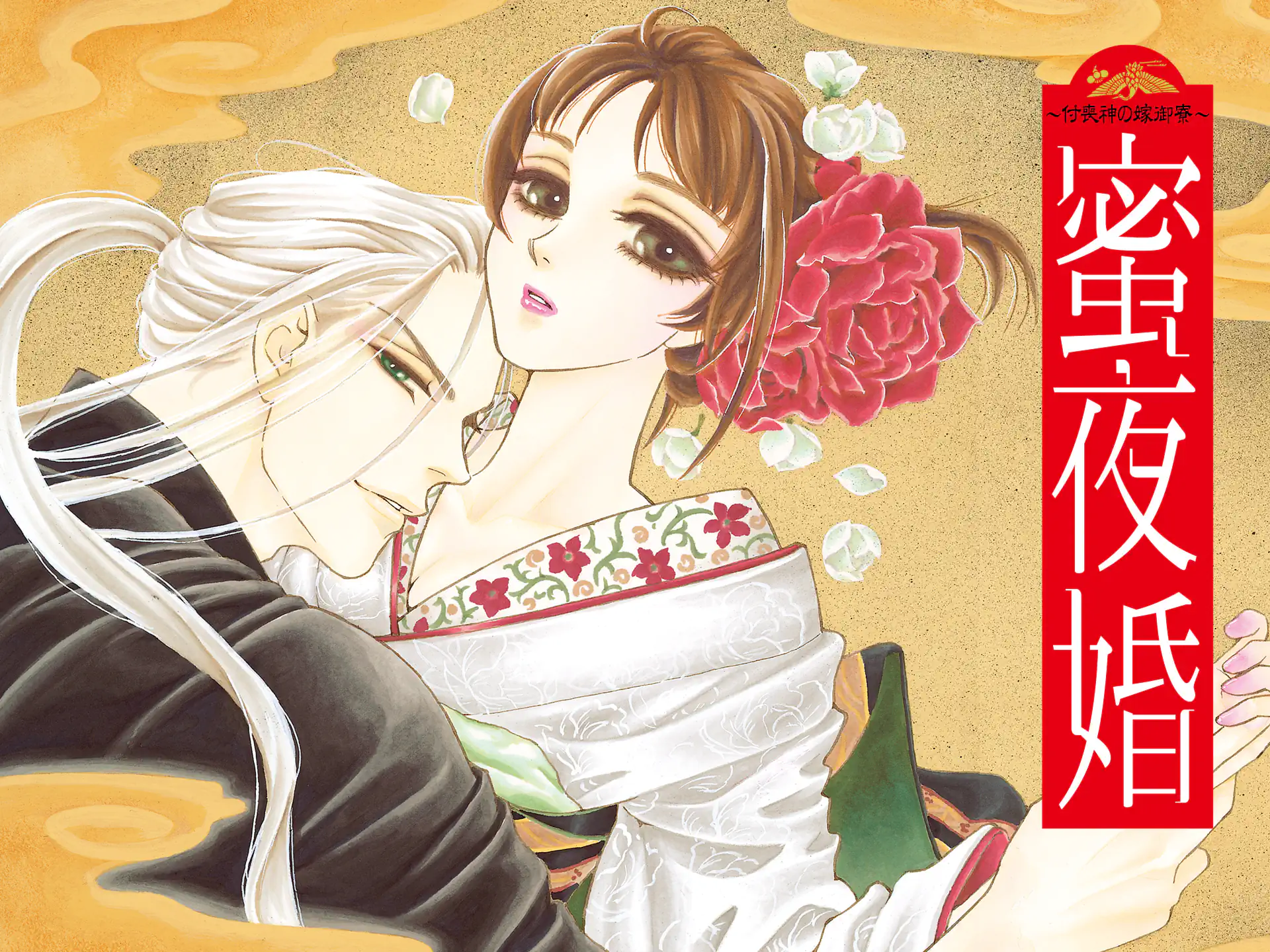 蜜夜婚～付喪神の嫁御寮～ の作品サムネイル