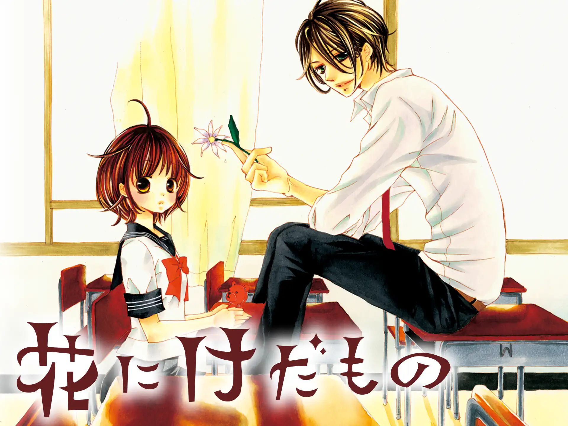 花にけだもの の作品サムネイル