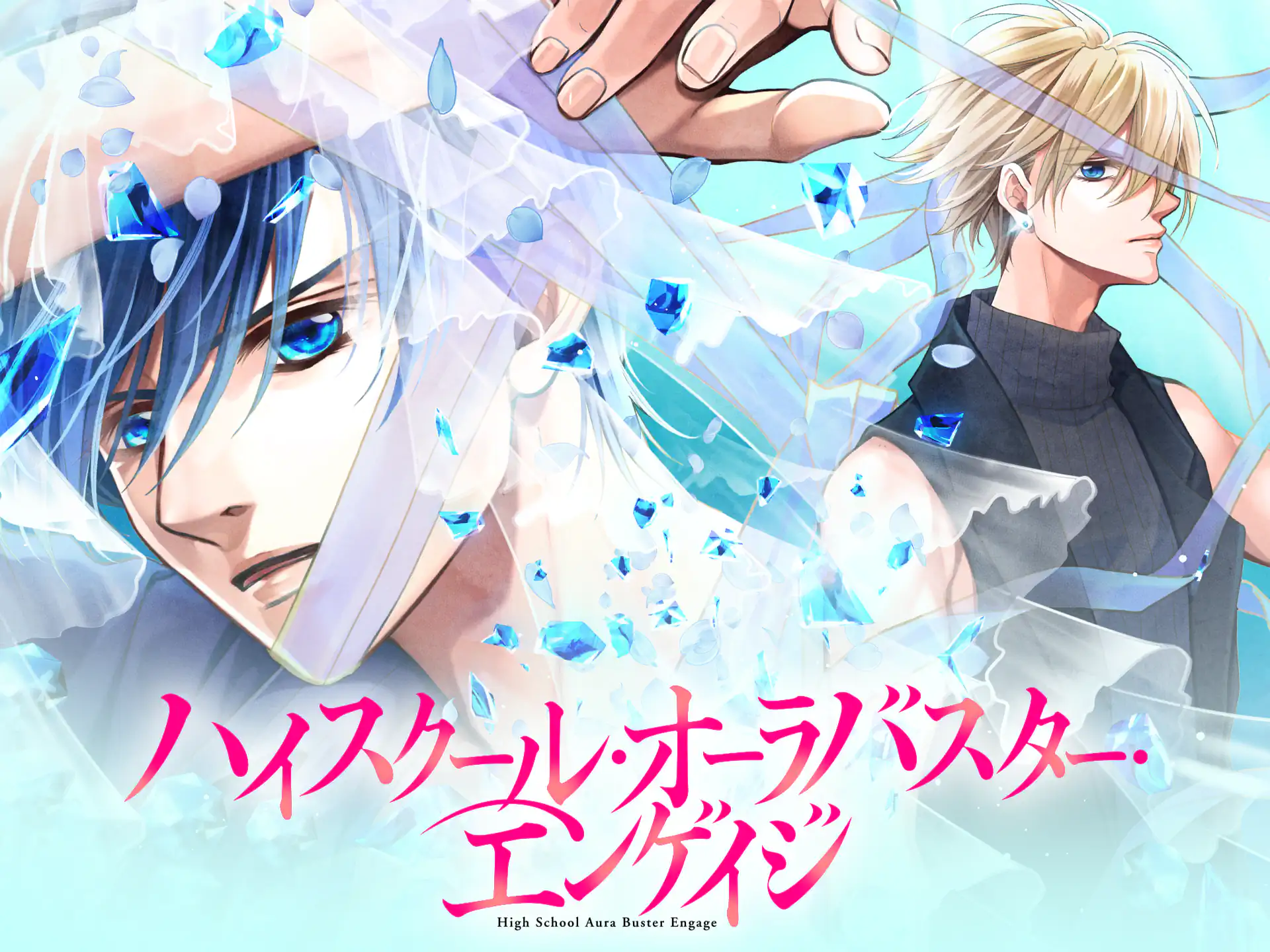 ハイスクール・オーラバスター・エンゲイジ の作品サムネイル