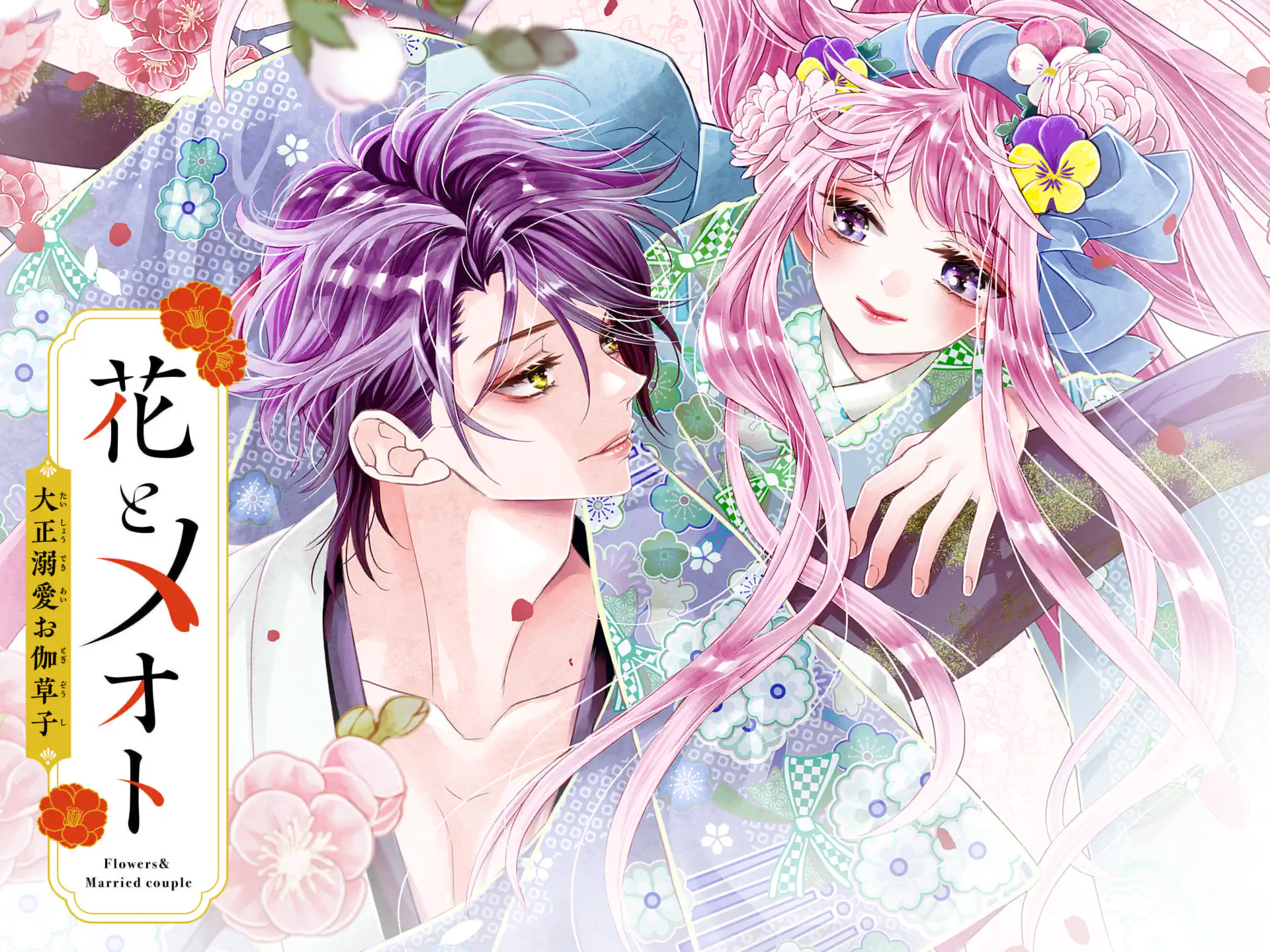 花とメオト -大正溺愛お伽草子- の作品サムネイル