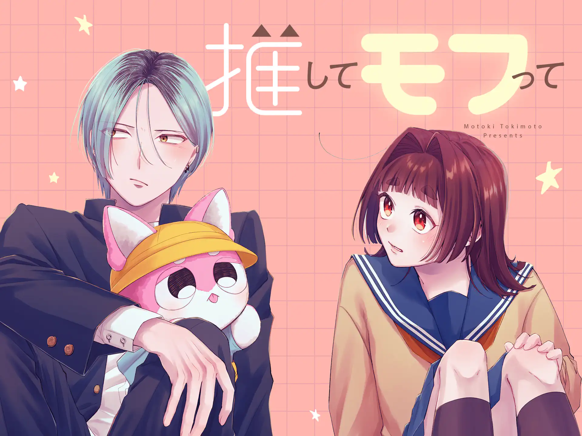 推してモフって の作品サムネイル