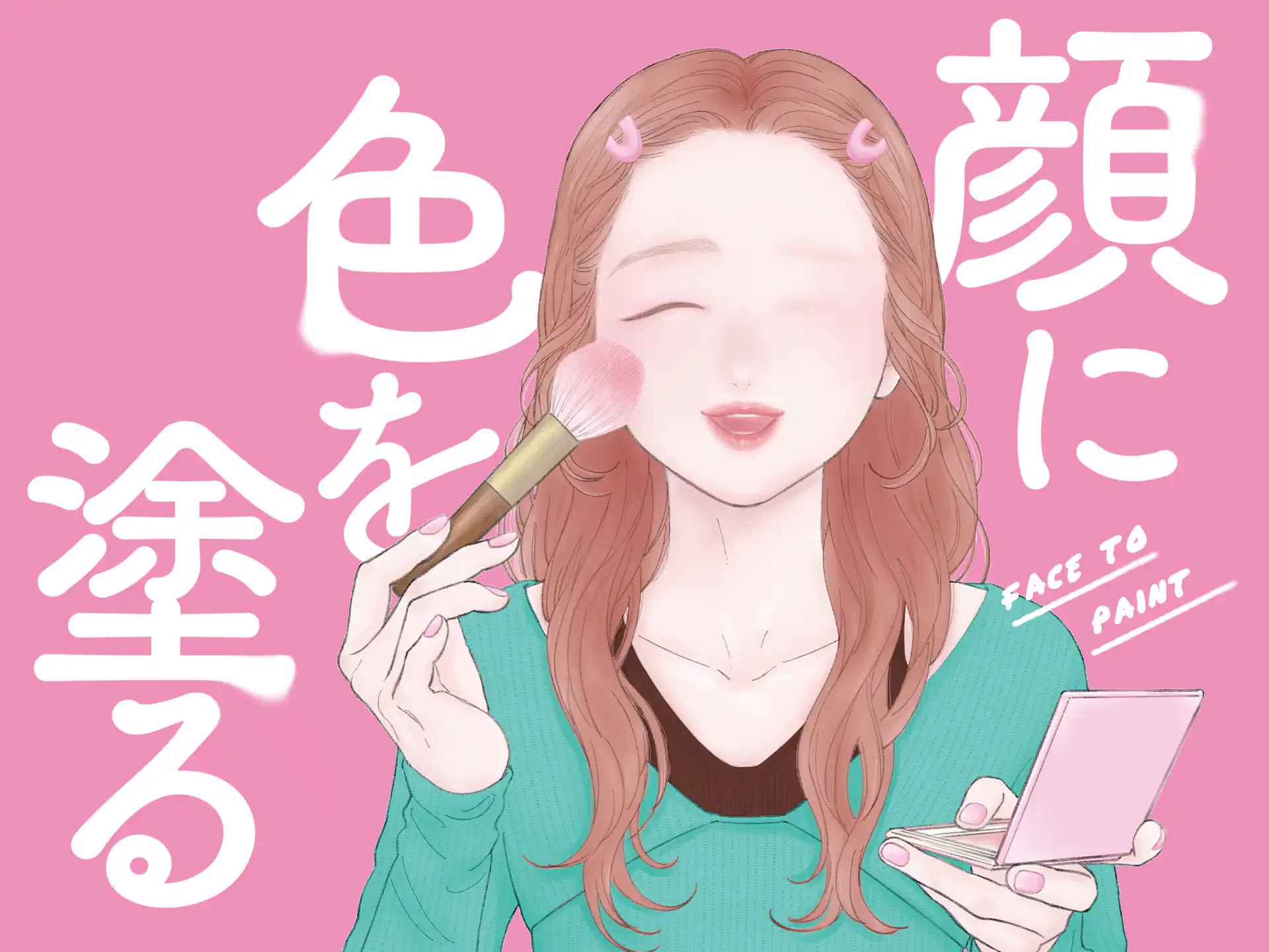 顔に色を塗る　当麻ゆいこよみきり集 の作品サムネイル
