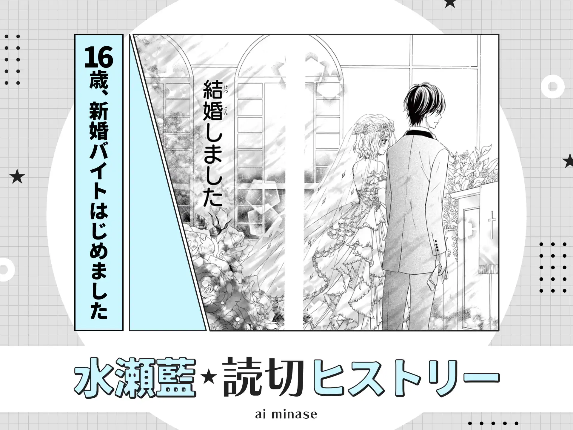 16歳、新婚バイトはじめました の作品サムネイル